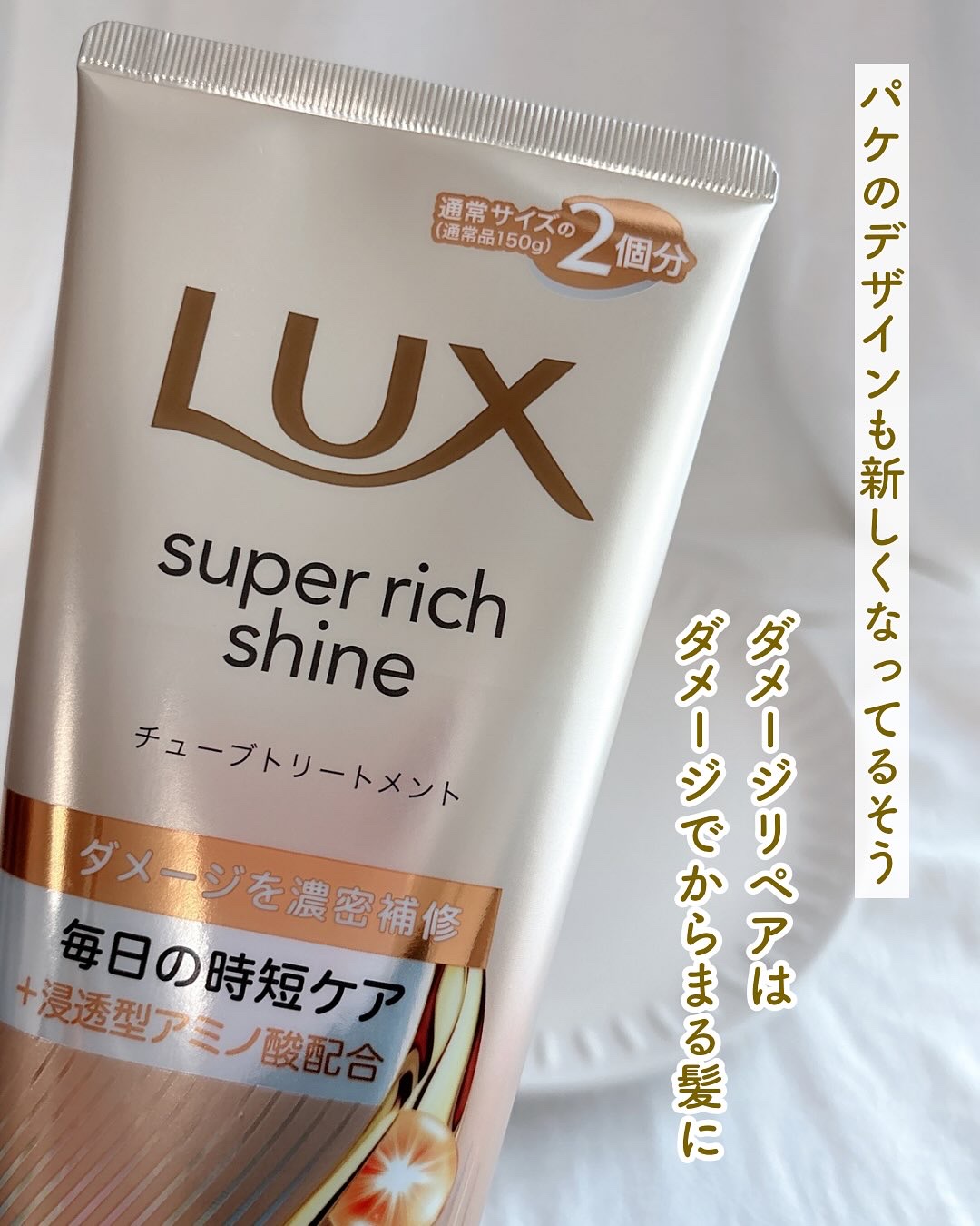 ラックス　スーパーリッチシャイン ダメージリペア　補修チューブトリートメント/LUX/洗い流すヘアトリートメントを使ったクチコミ（2枚目）