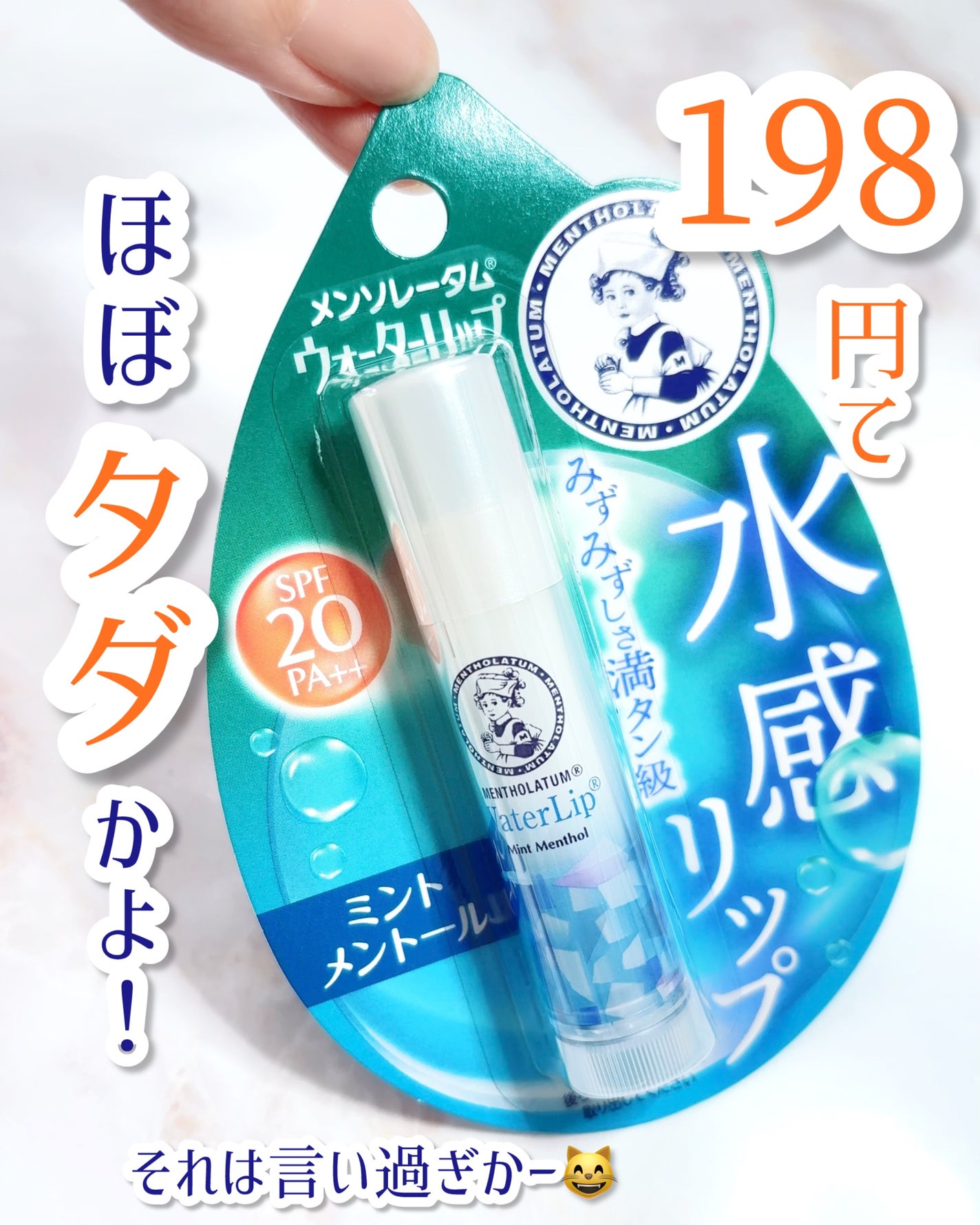 ウォーターリップ ミントメントール/メンソレータム/リップクリームを使ったクチコミ(1枚目)