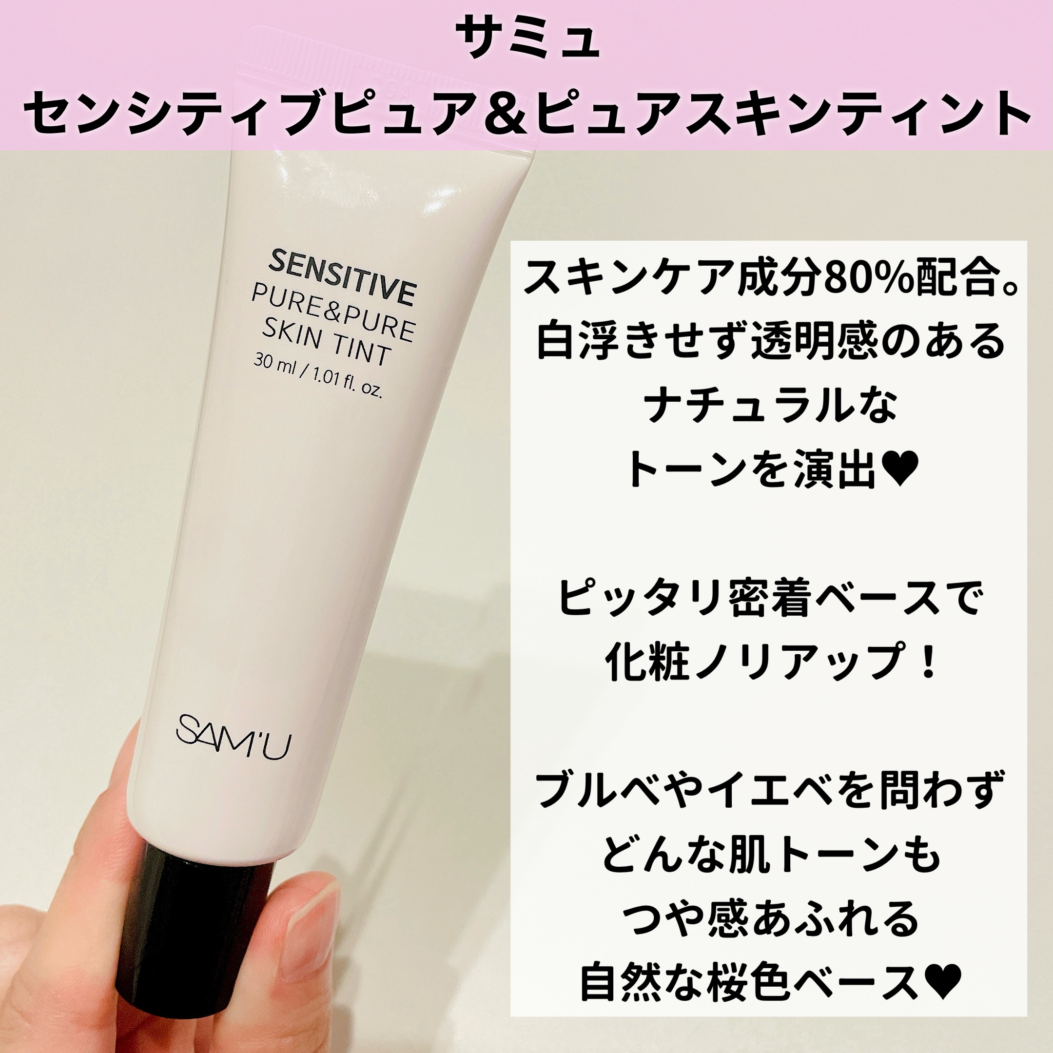 センシティブピュア＆ピュアスキンティント/SAM'U/化粧下地を使ったクチコミ（2枚目）