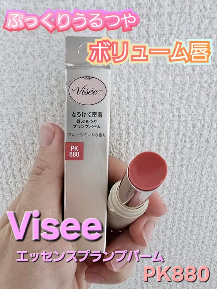 エッセンス プランプバーム PK880 スウィートポメロ/Visée/リッププランパーを使ったクチコミ(1枚目)