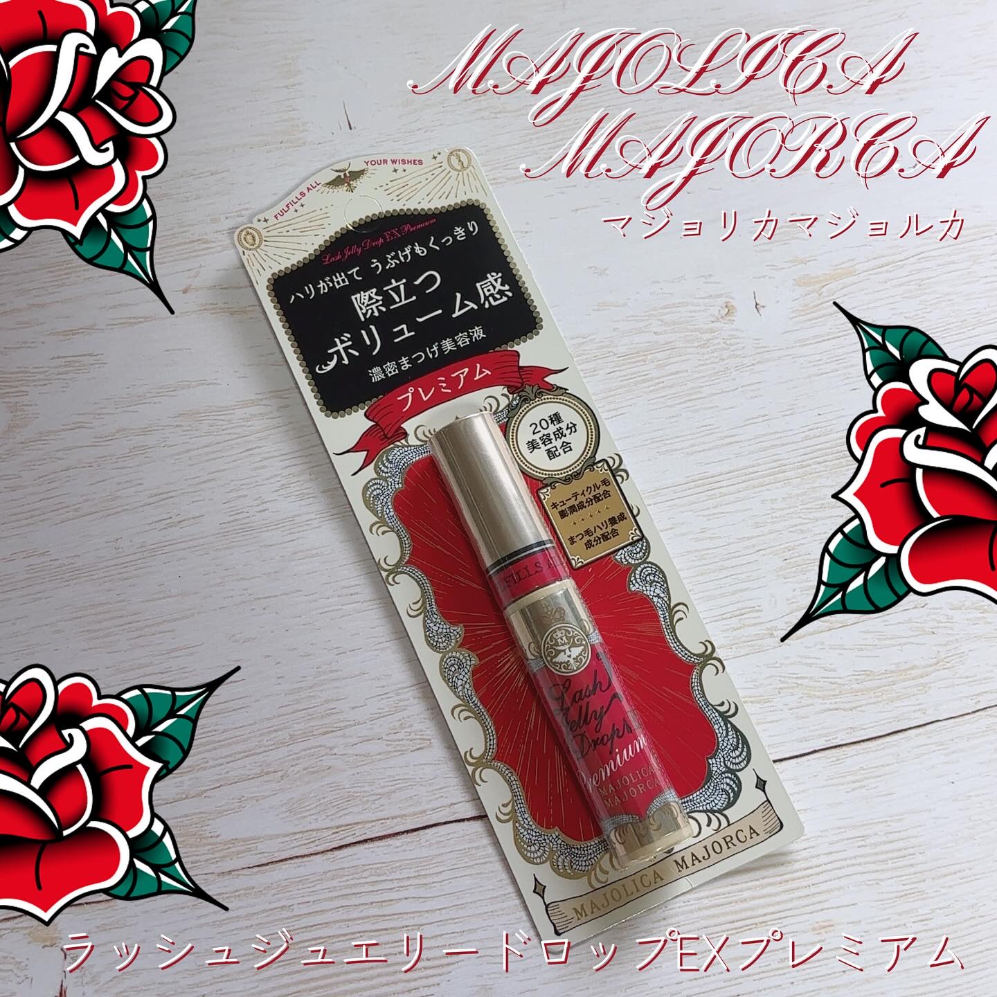 ラッシュジェリードロップ　ＥＸ/MAJOLICA MAJORCA/まつげ美容液を使ったクチコミ（1枚目）