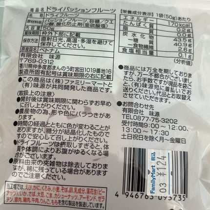 ドライパッションフルーツ/ファミリーマート/その他食品を使ったクチコミ(3枚目)