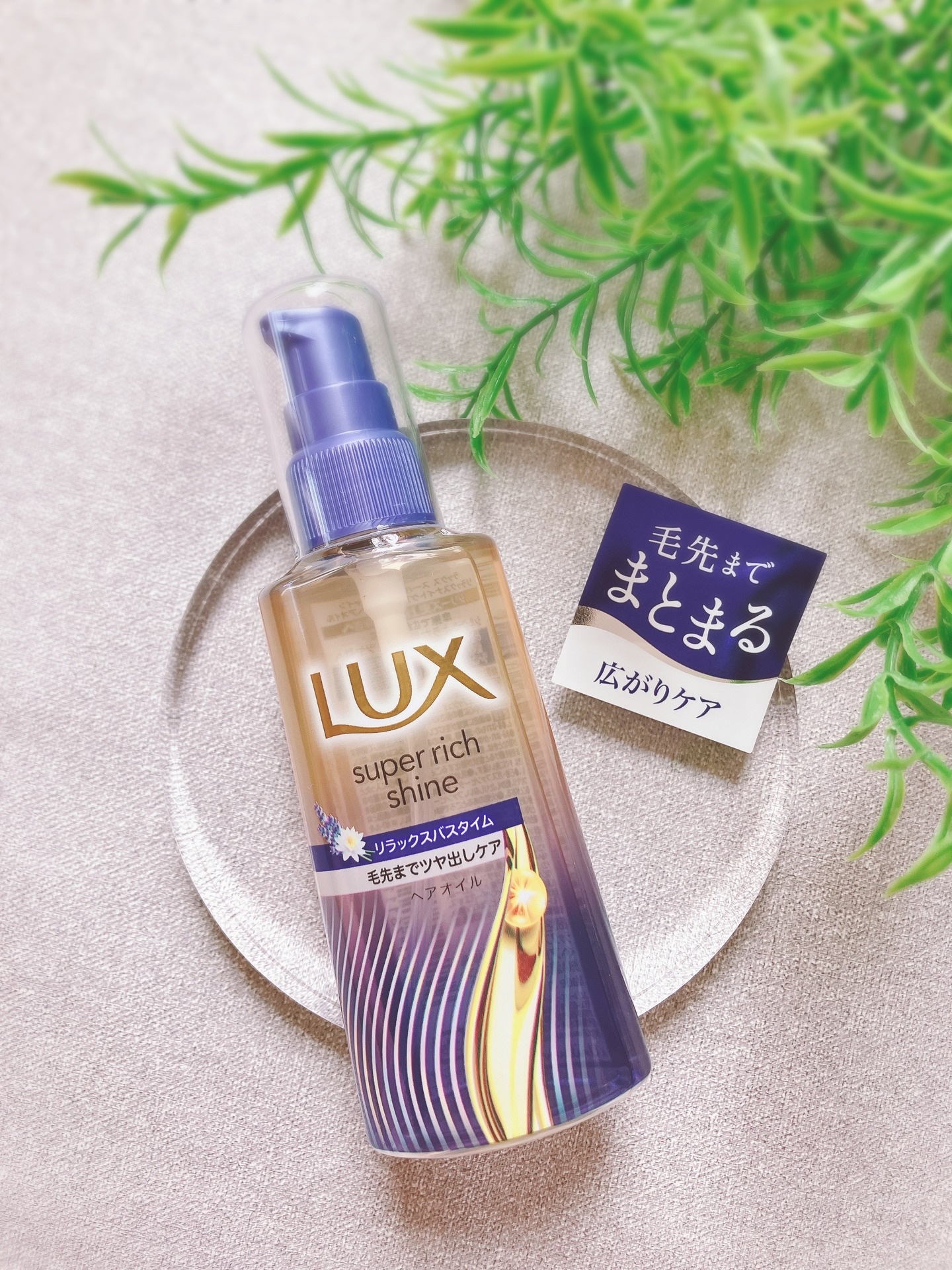 ラックス　スーパーリッチシャイン リラックスナイトケア　まとまりヘアオイル/LUX/ヘアオイルを使ったクチコミ（1枚目）