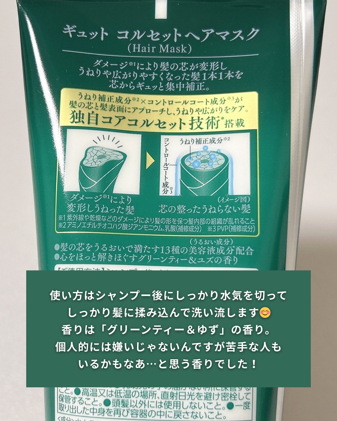 ギュットコルセットヘアマスク/Ｇｙｕｔｔｏ/ヘアマスク・ヘアパックを使ったクチコミ（3枚目）