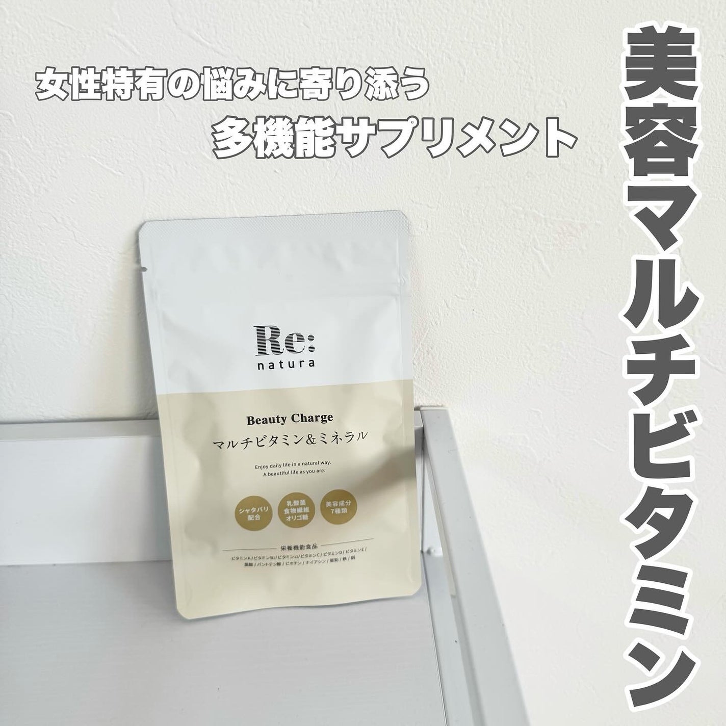 リナチュラ ビューティーチャージ マルチビタミン&ミネラル/Re:natura/美容サプリメントを使ったクチコミ(1枚目)