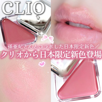 エッセンシャル リップチーク タップ/CLIO/ジェル・クリームチークを使ったクチコミ(1枚目)