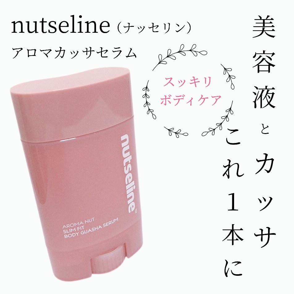アロマナッツスリムフィットボディカッサセラム/nutseline/美容液を使ったクチコミ（1枚目）