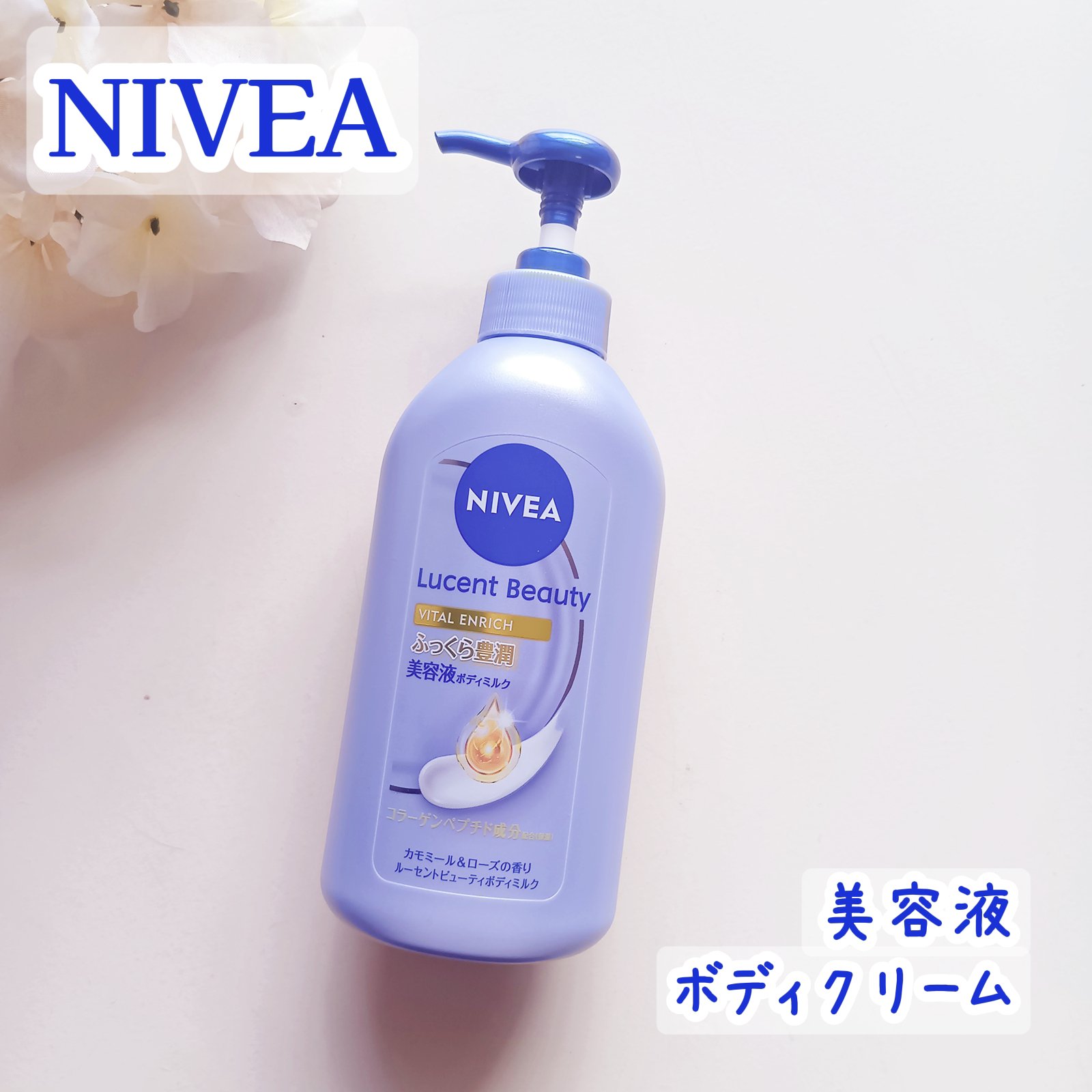 ニベア ルーセントビューティ バイタルエンリッチ ふっくら豊潤美容液ボディミルク カモミール&ローズの香り 330g/ニベア/ボディミルクを使ったクチコミ（1枚目）