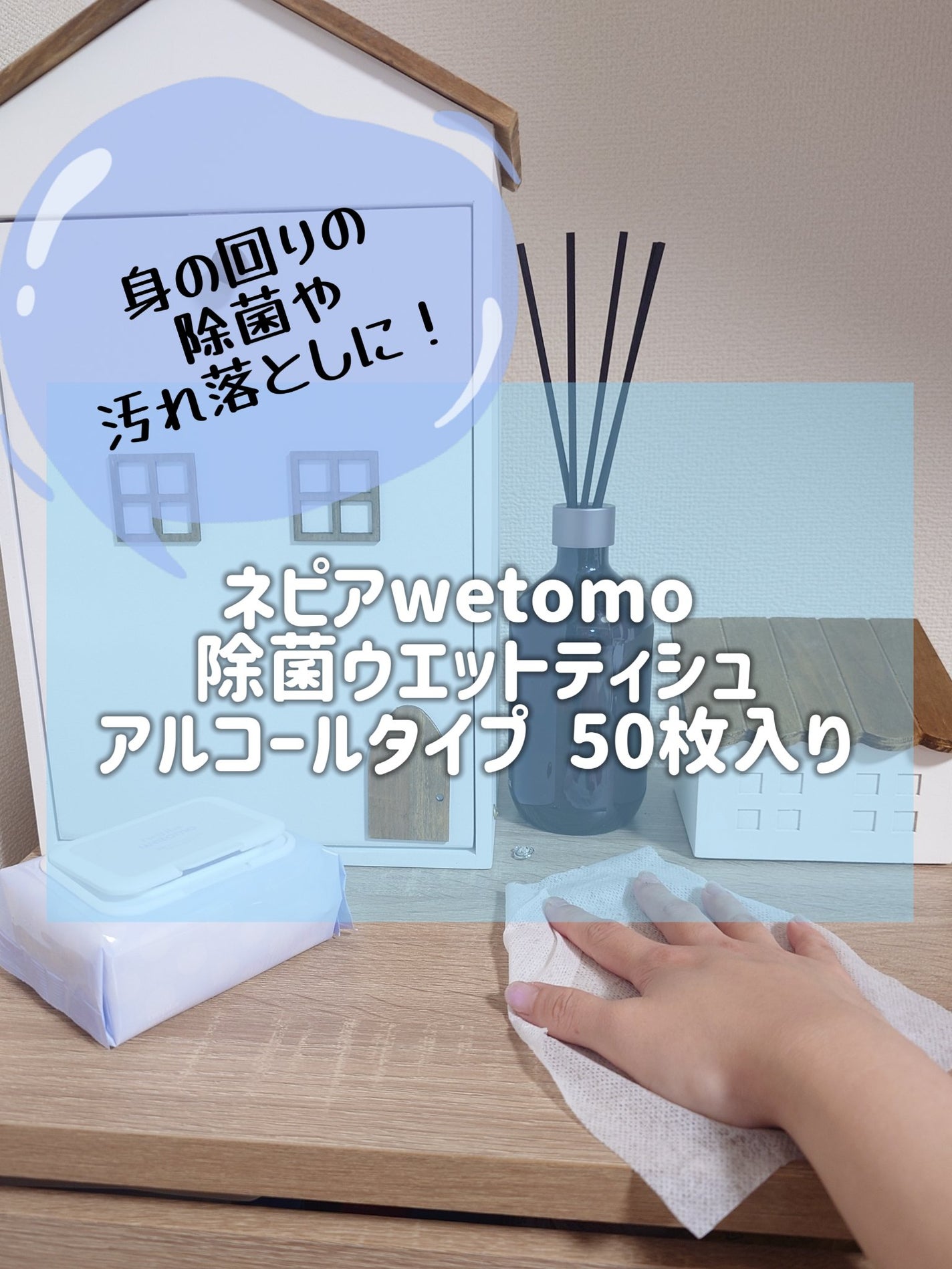 ネピア wetomo 除菌ウエットティシュ アルコールタイプ/ネピア/ティッシュを使ったクチコミ(1枚目)