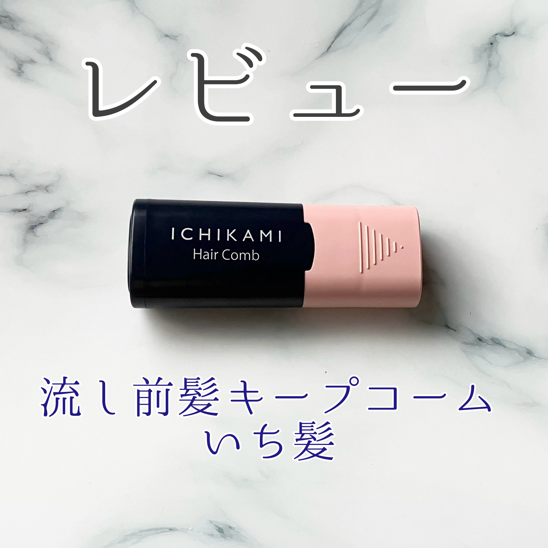 流し前髪キープコーム/いち髪/ヘアジェルを使ったクチコミ（1枚目）