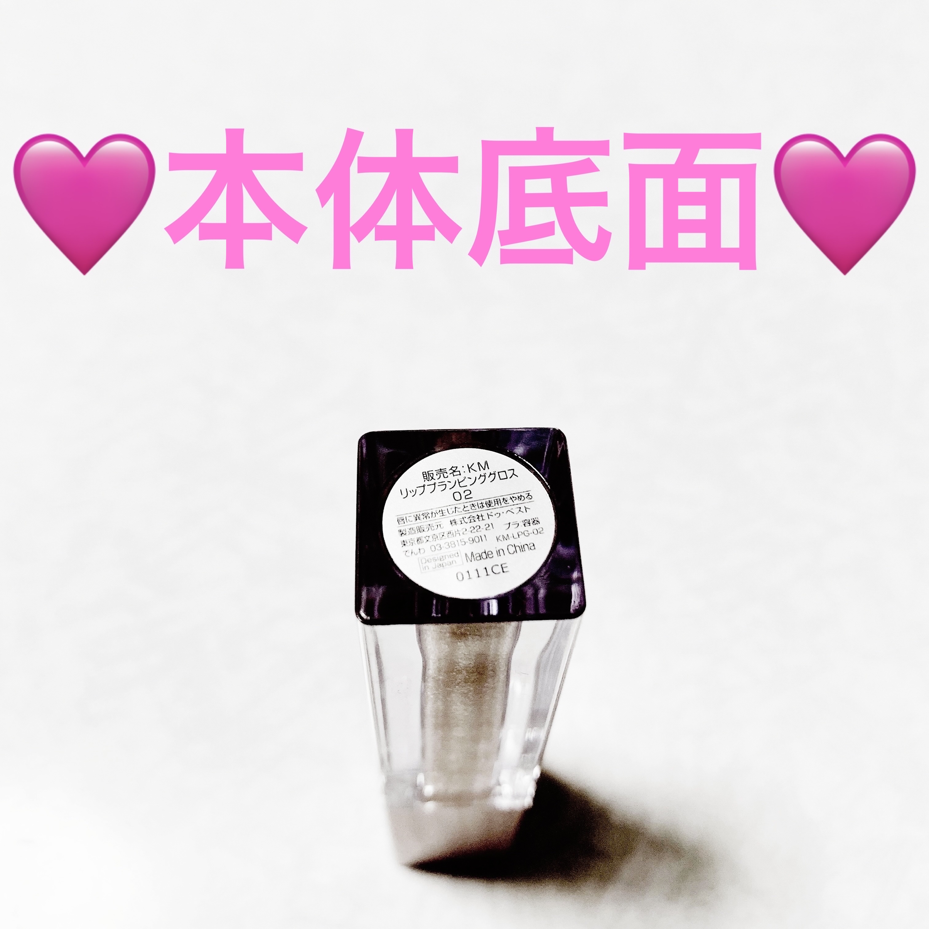 KM リッププランピンググロス/Kyumme/リップグロスを使ったクチコミ（3枚目）