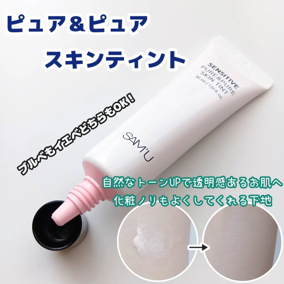 センシティブピュア＆ピュアスキンティント/SAM'U/化粧下地を使ったクチコミ（2枚目）