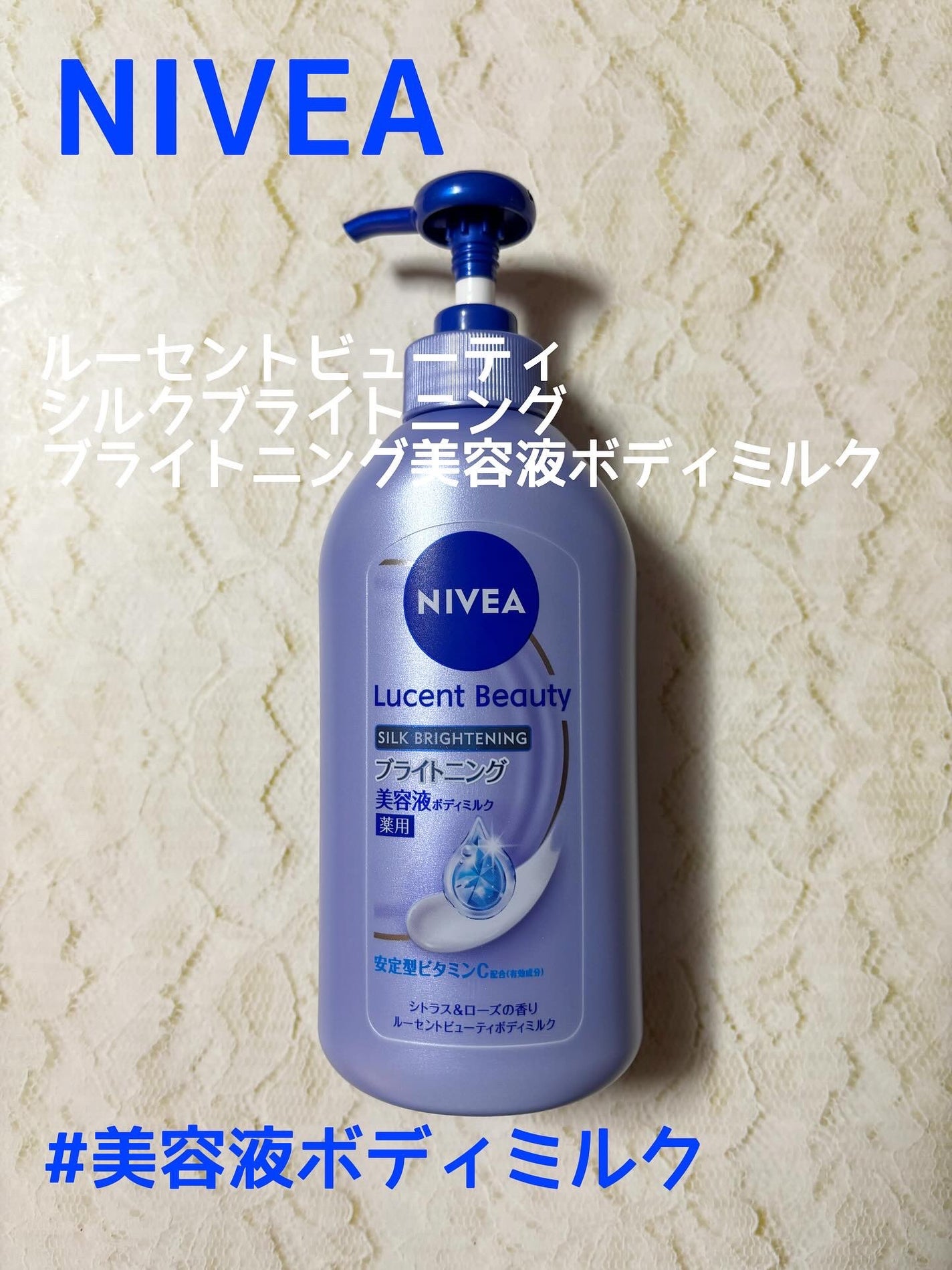 【医薬部外品】ニベア ルーセントビューティ シルクブライトニング ブライトニング美容液ボディミルク/ニベア/ボディミルクを使ったクチコミ(1枚目)