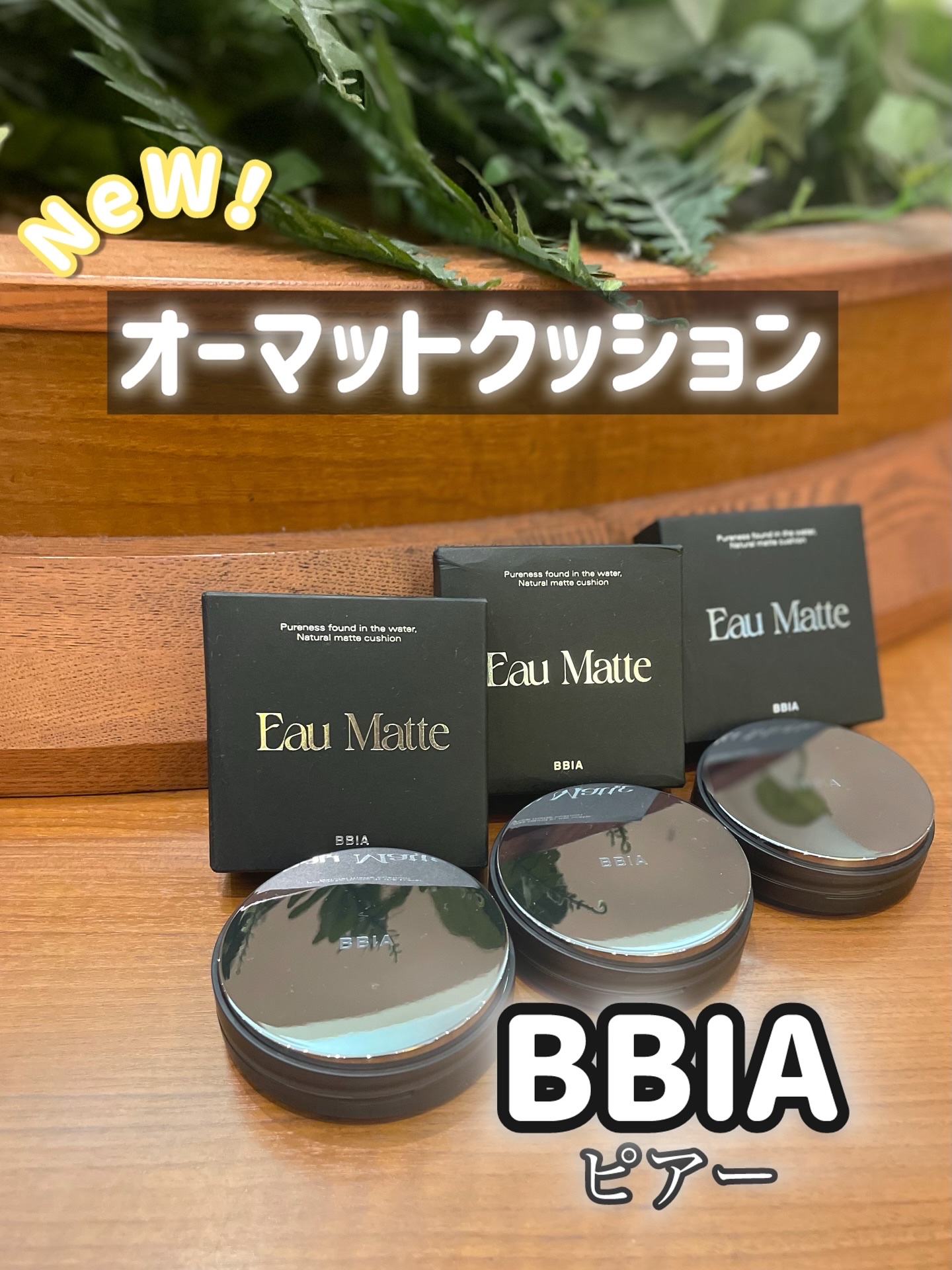 オーマットクッション/BBIA/クッションファンデーションを使ったクチコミ（1枚目）