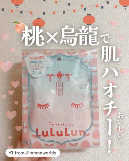 プレミアムルルルン 桃ウーロン(桃烏龍茶の香り)/ルルルン/シートマスク・パックを使ったクチコミ(1枚目)
