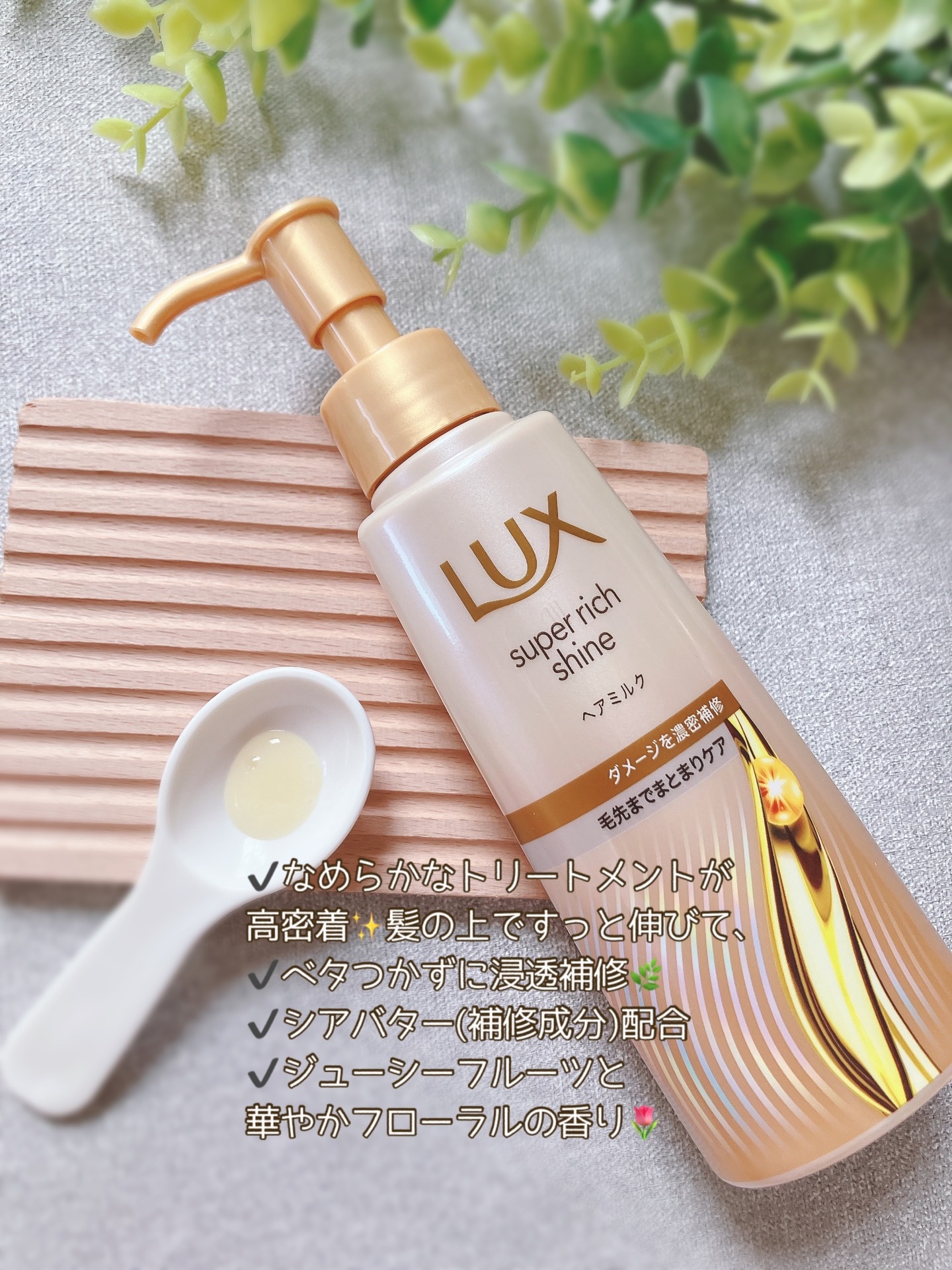 ラックス　スーパーリッチシャイン  ダメージリペア　補修ヘアミルク/LUX/ヘアミルクを使ったクチコミ（2枚目）