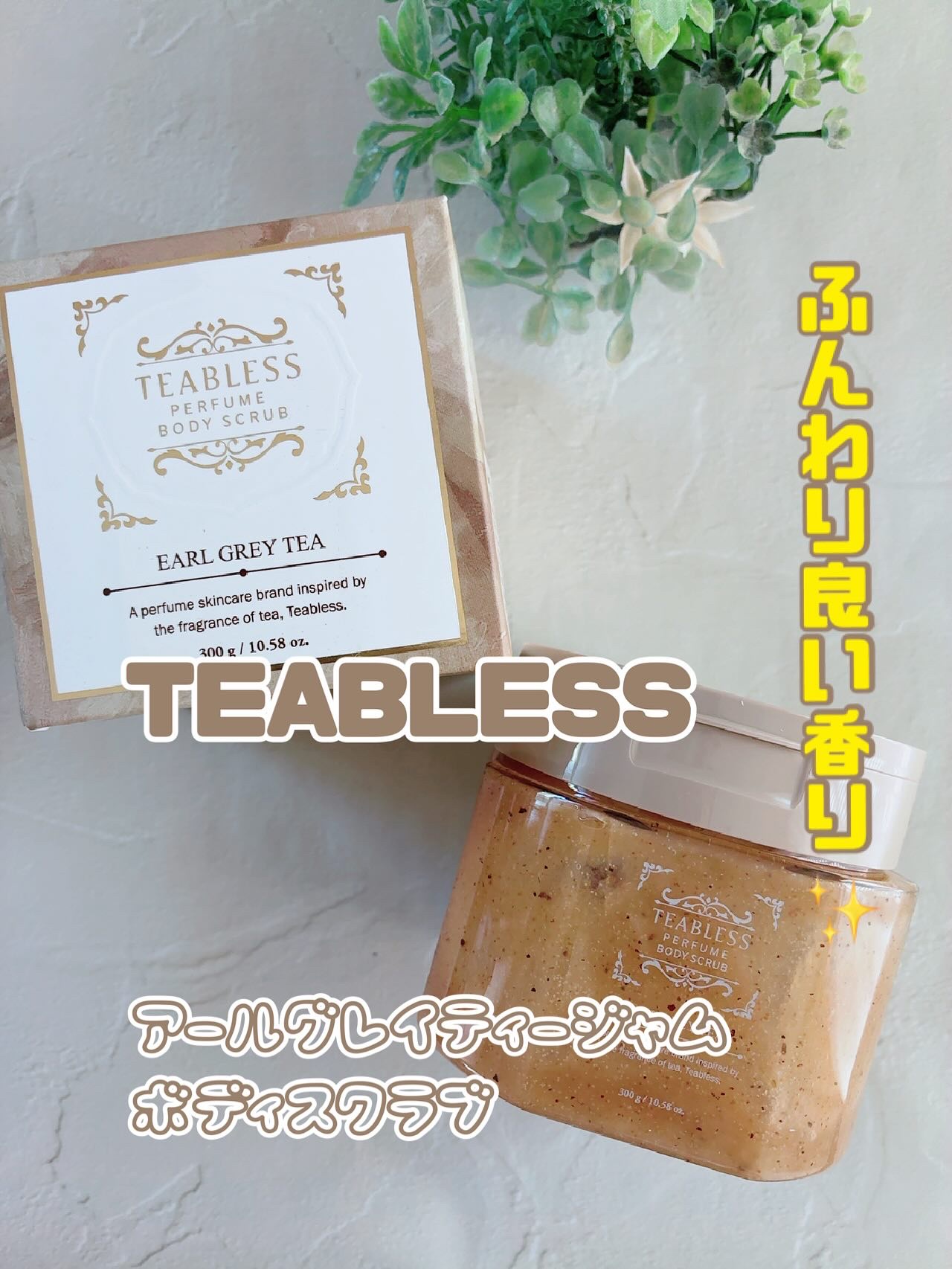 アールグレイティージャム ボディスクラブ/TEABLESS/ボディスクラブを使ったクチコミ（1枚目）
