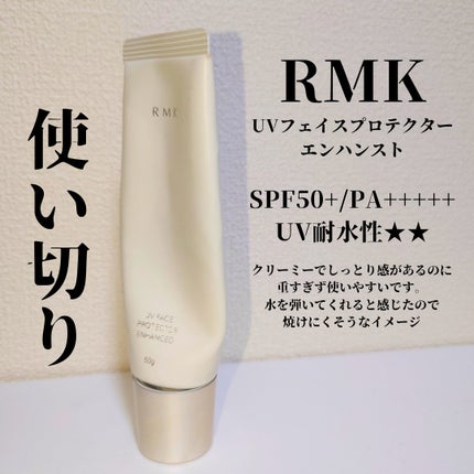 RMK UVフェイスプロテクター エンハンスト/RMK/日焼け止めクリームを使ったクチコミ(1枚目)