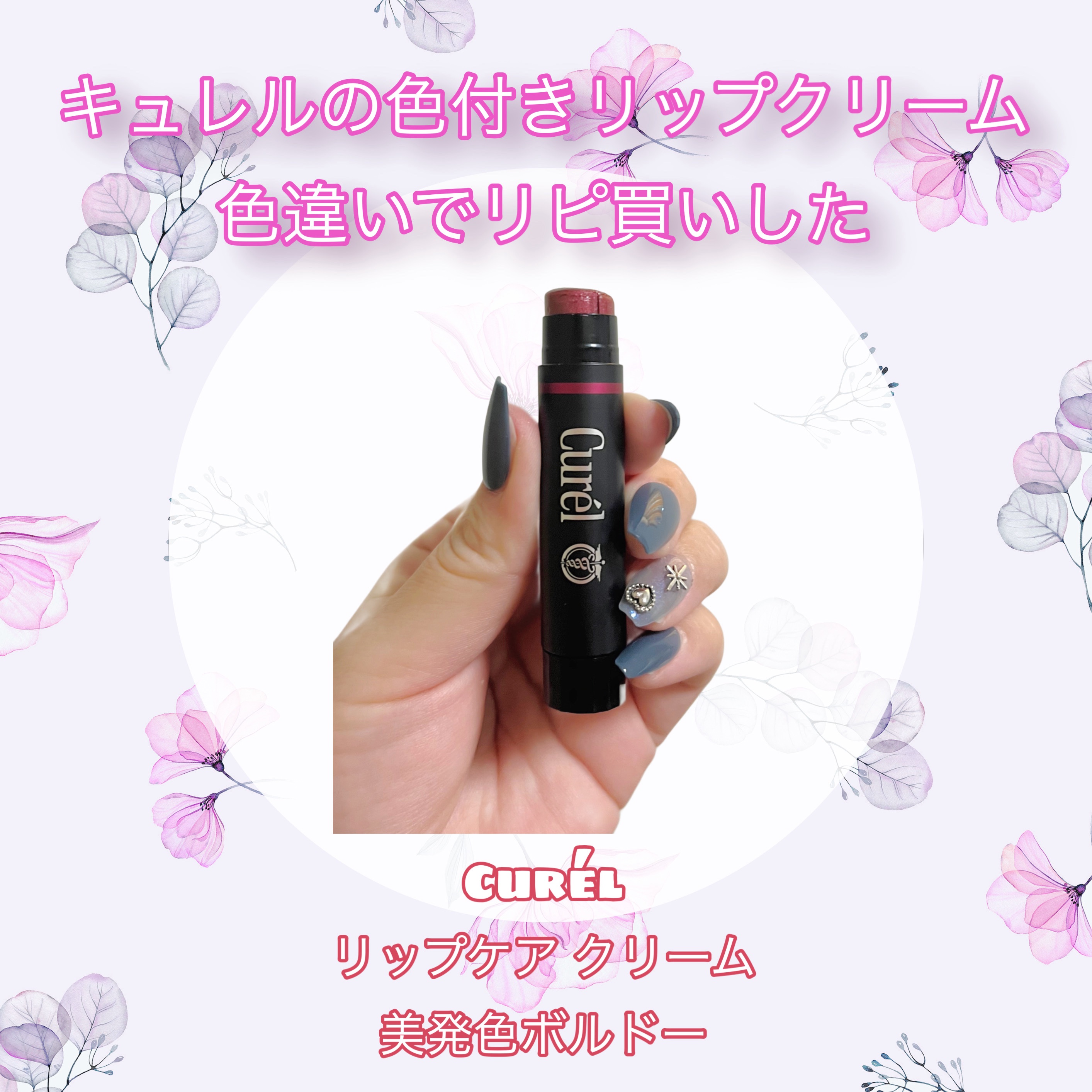 キュレル リップケア クリーム
美発色ボルドー を使ったのでレビューします

一年前に 美発色ピンク を使ってました
保湿力が高くて、ほどよく色がついて
使いやすいリップクリームだったから
すぐ使い切っちゃったんだよね

美発色ボルドーは
