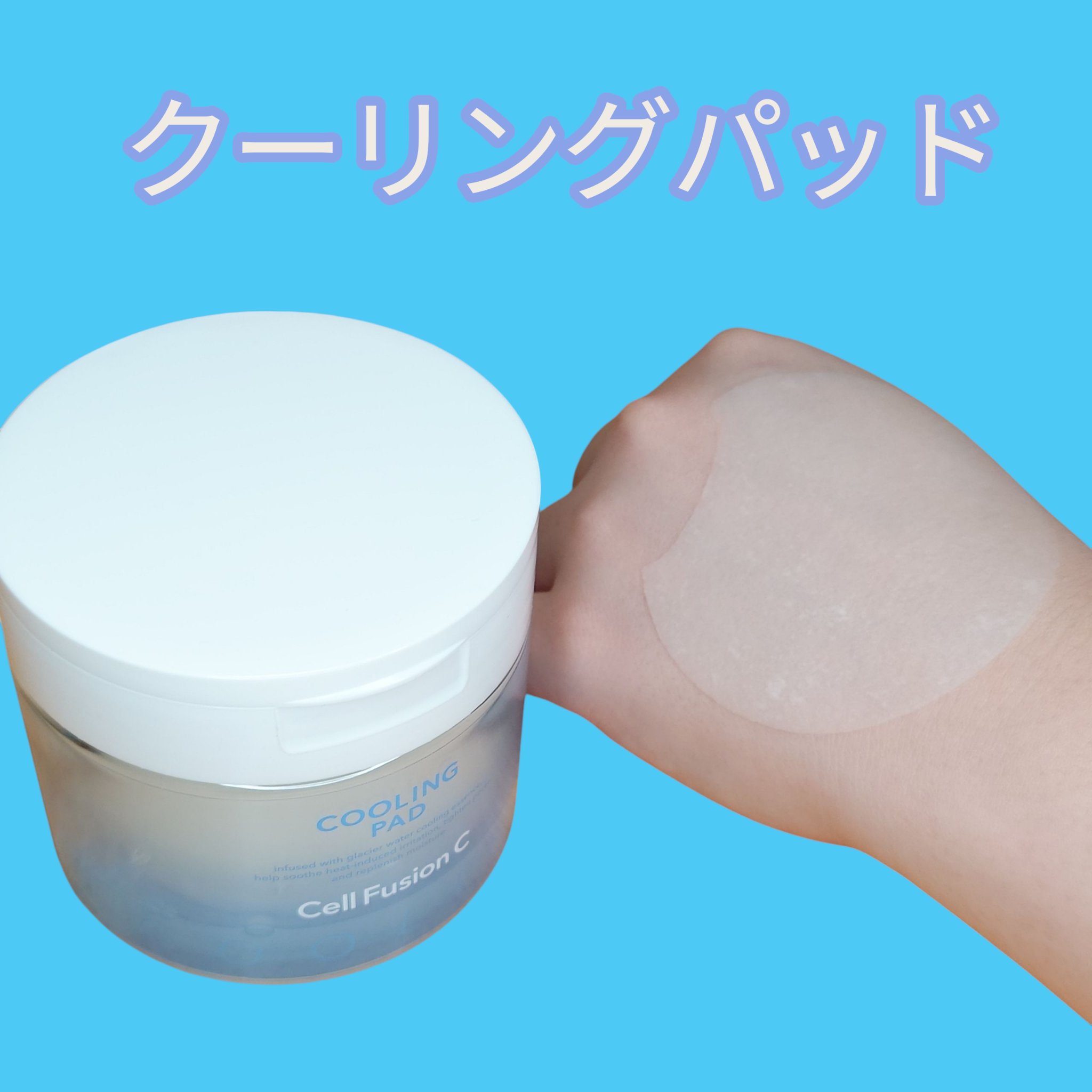 ポストアルファシカクーリングパッド/Cell Fusion C(セルフュージョンシー)/トナーパッドを使ったクチコミ（2枚目）