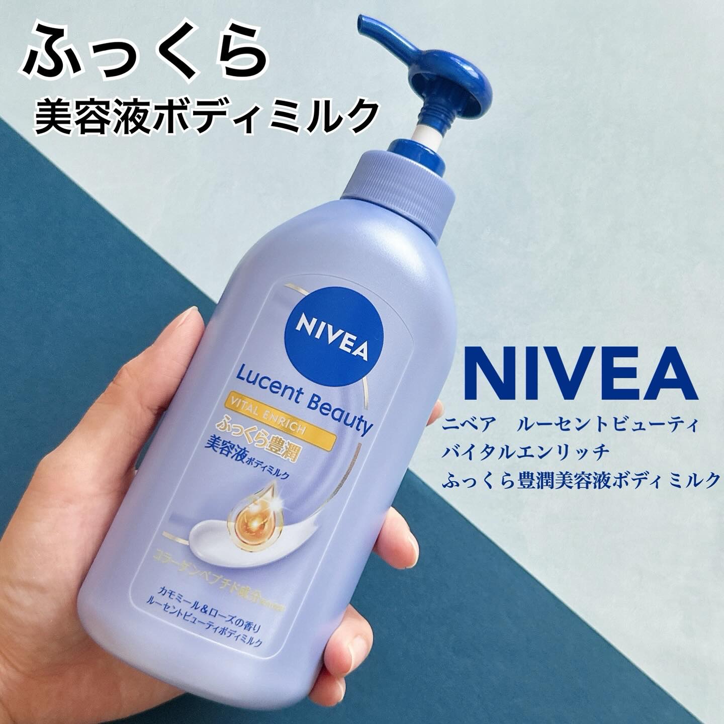 ニベア ルーセントビューティ バイタルエンリッチ ふっくら豊潤美容液ボディミルク カモミール&ローズの香り 330g/ニベア/ボディミルクを使ったクチコミ（1枚目）