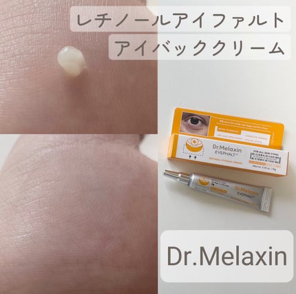 レチノールアイファルトアイバッククリーム/Dr.Melaxin/アイケア・アイクリームを使ったクチコミ(1枚目)