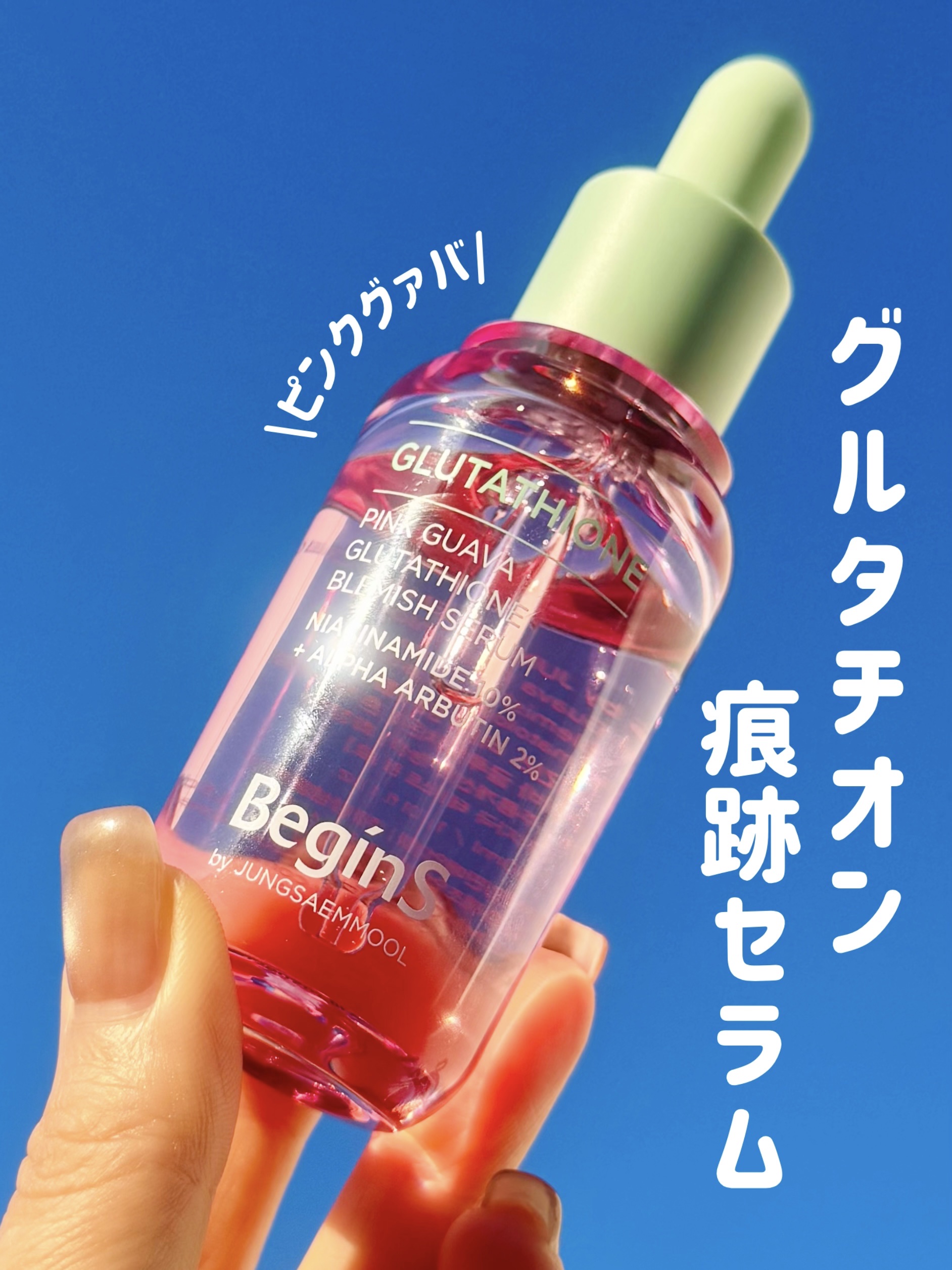 ビギンスバイジョンセンムルピンクGBセラム/BeginS by JUNGSAEMMOOL/美容液を使ったクチコミ（1枚目）