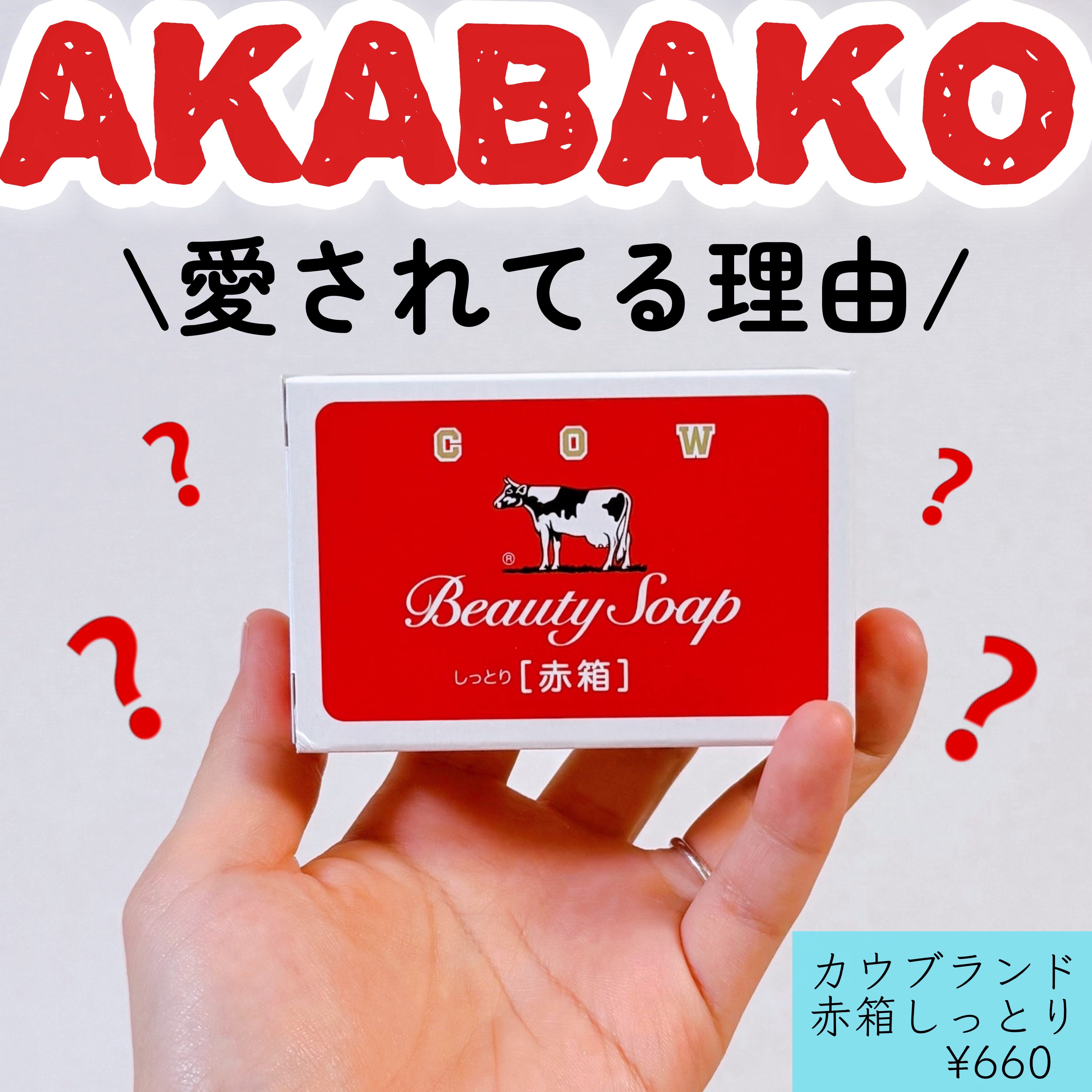 赤箱 (しっとり)/カウブランド/洗顔石鹸を使ったクチコミ（1枚目）