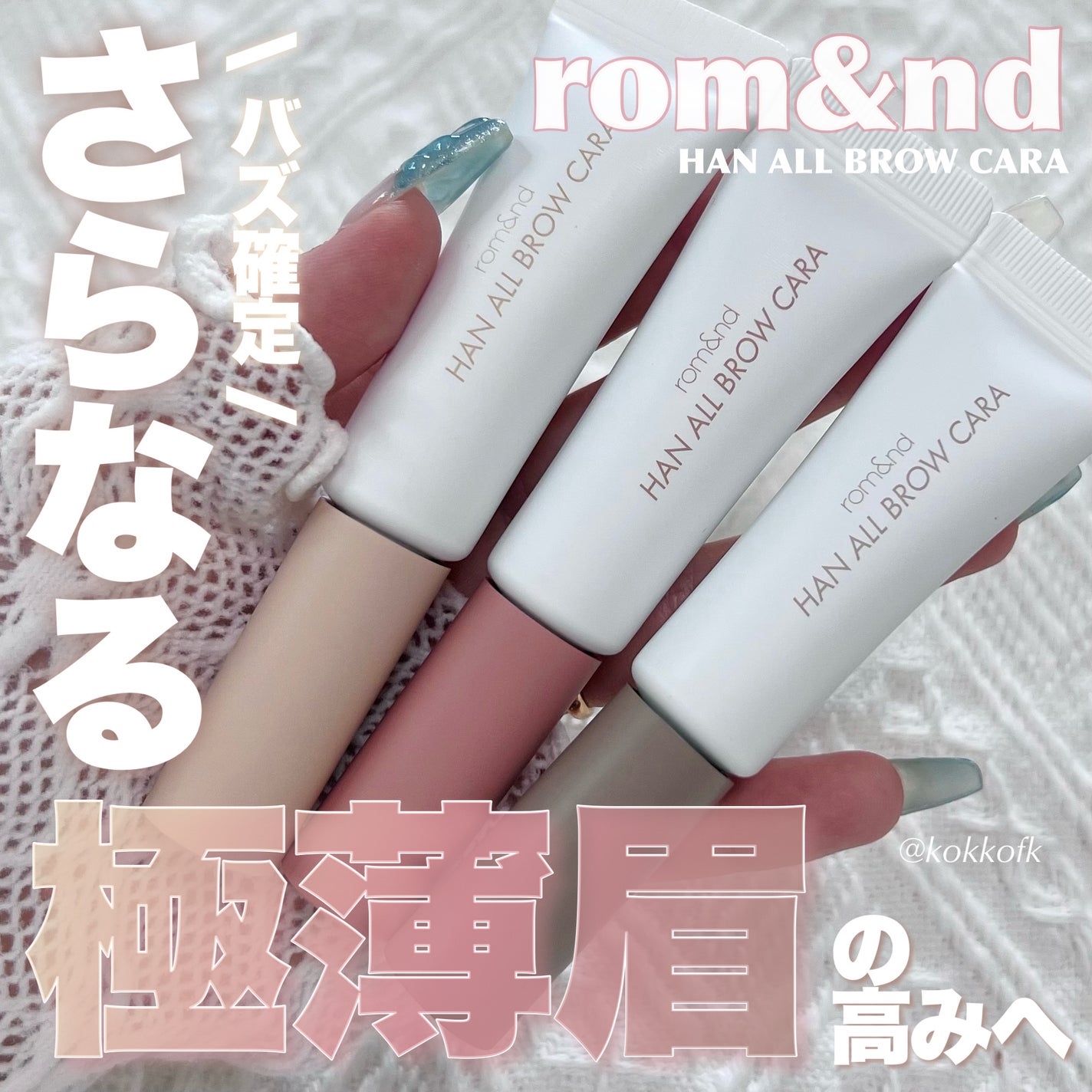 ハンオールブロウカラ/rom&nd/眉マスカラを使ったクチコミ(1枚目)