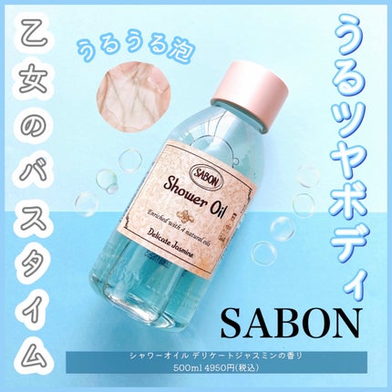 SABON シャワーオイル デリケート・ジャスミン のクチコミ「❤︎目指せうるツヤボディ❤︎
SABONのシャワーオイル🫧🛁
デリケートジャスミンの香り
.....」(1枚目)