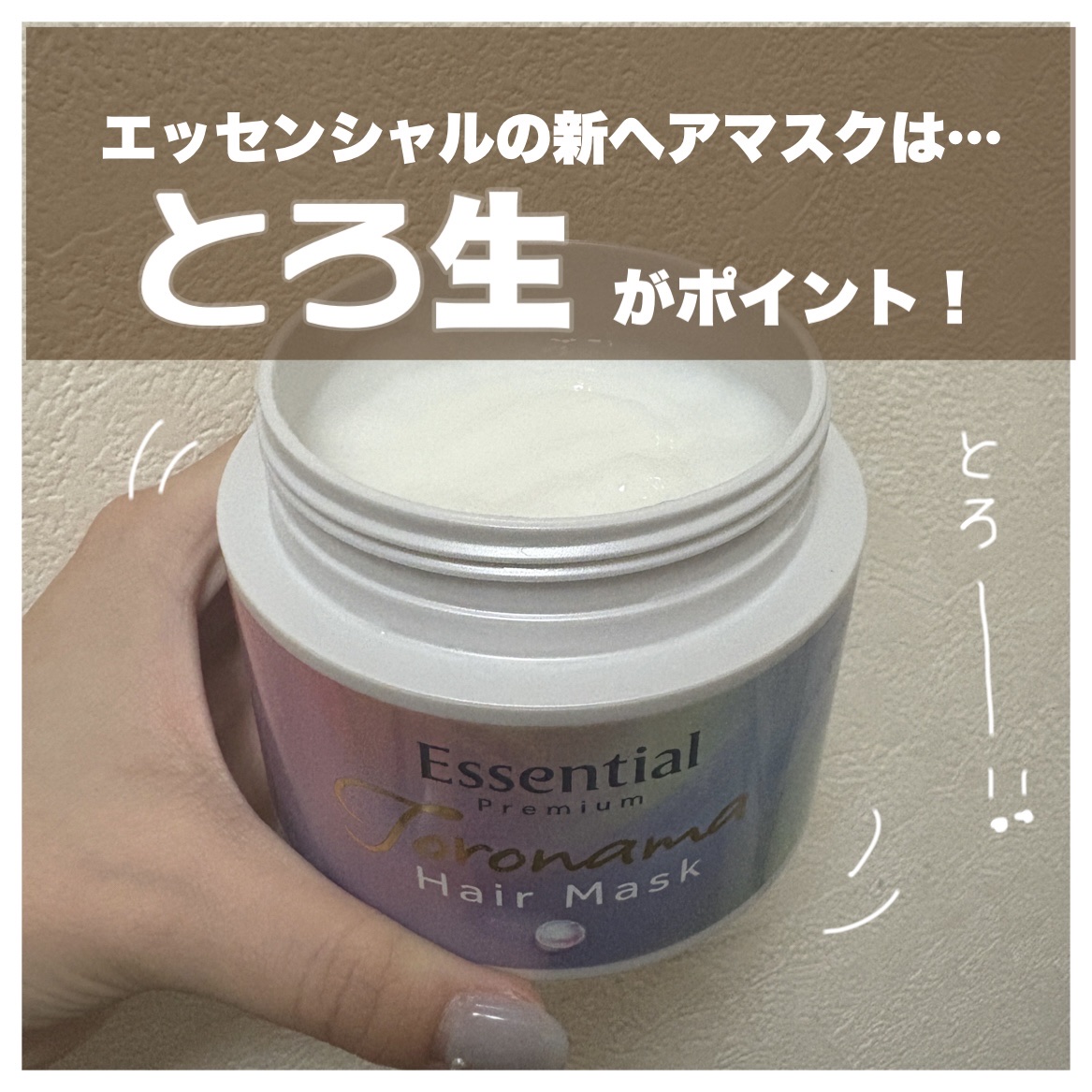 エッセンシャルプレミアム とろ生ヘアマスク/エッセンシャル/ヘアマスク・ヘアパックを使ったクチコミ（1枚目）