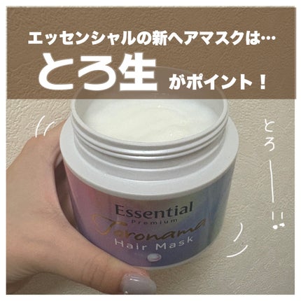 エッセンシャルプレミアム とろ生ヘアマスク/エッセンシャル/ヘアマスク・ヘアパックを使ったクチコミ(1枚目)