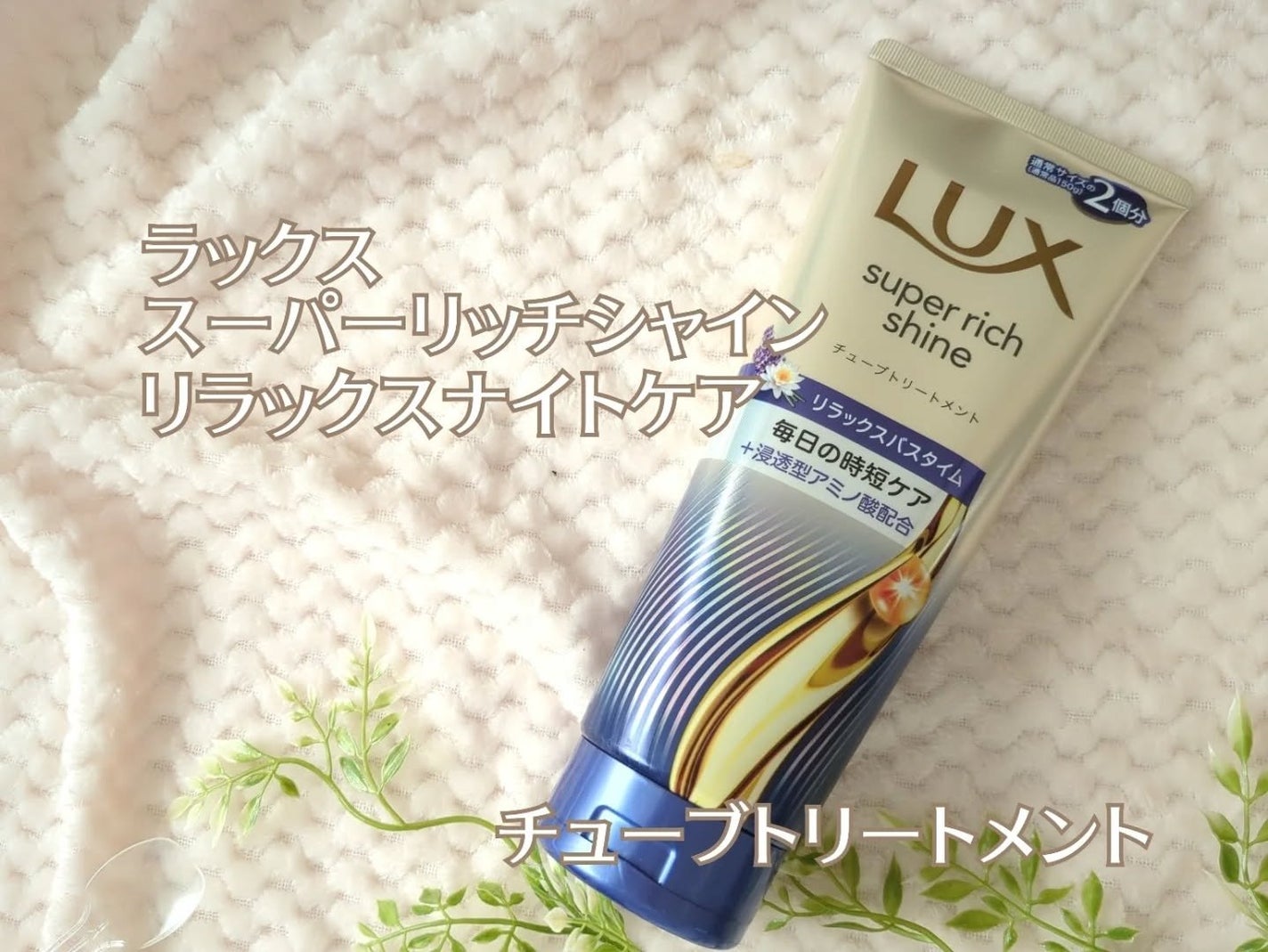 haru_aki_aki on LIPS 「ラックススーパーリッチシャインリラックスナイトケア まとまりチ..」(1枚目)