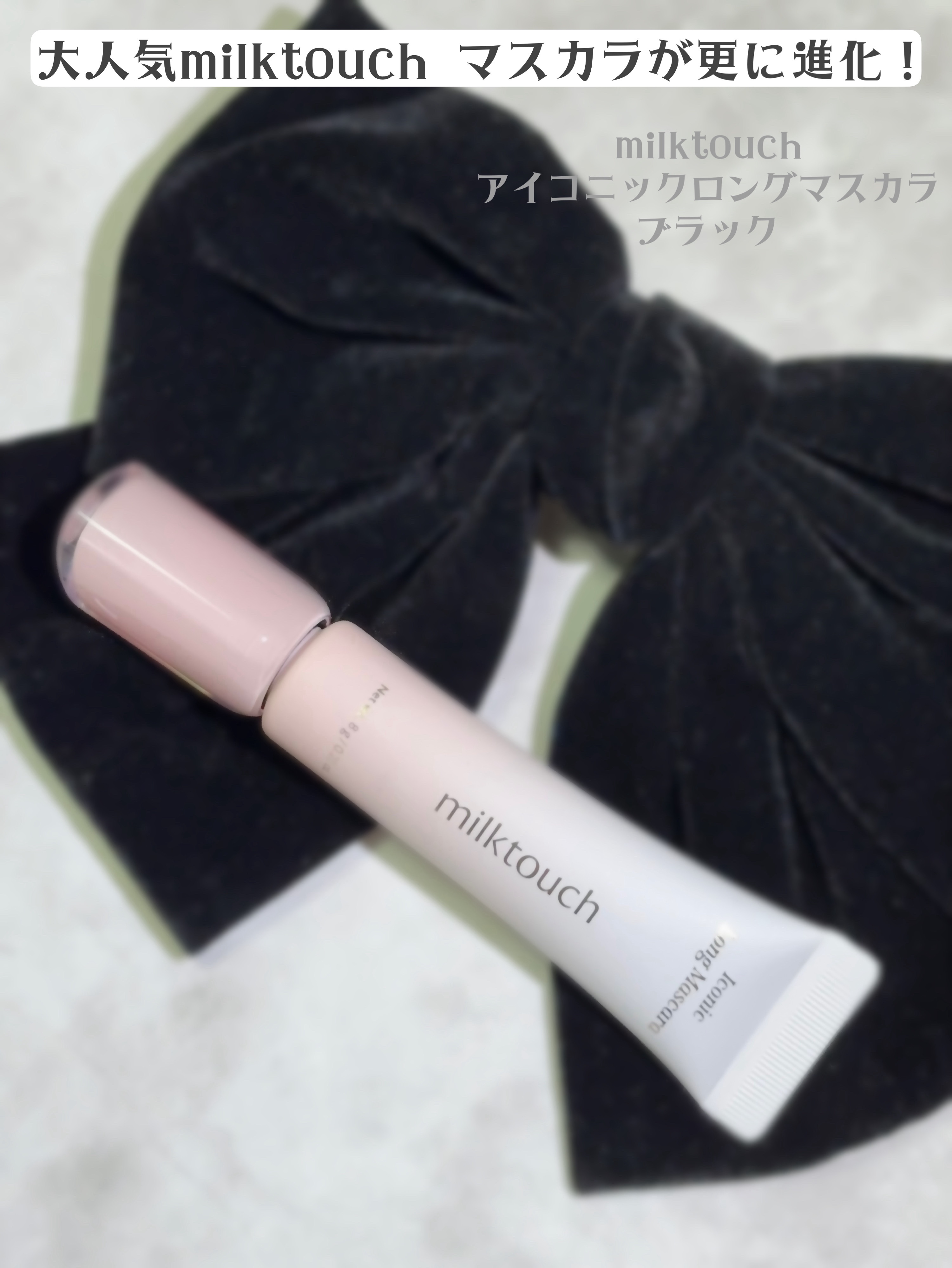 アイコニックロングマスカラ/Milk Touch/マスカラを使ったクチコミ（2枚目）