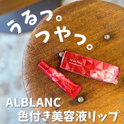 アルブラン リップセラムバーム/ALBLANC/リップバームを使ったクチコミ(1枚目)
