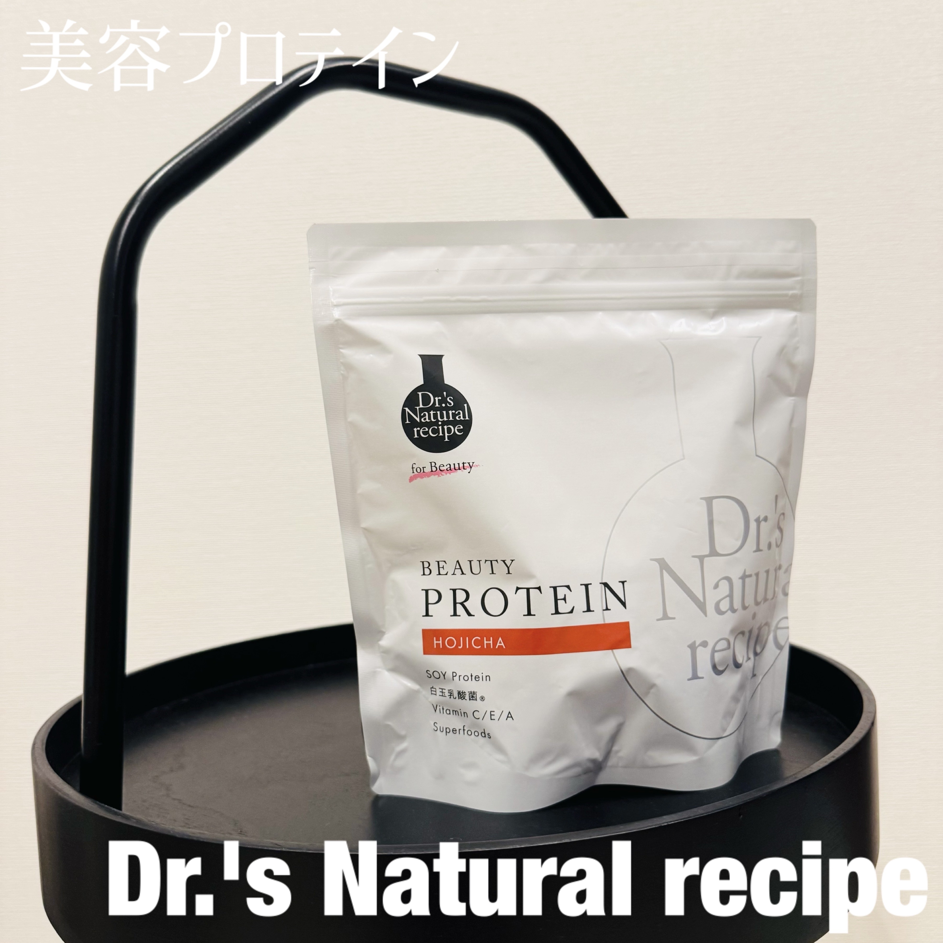 ドクターズナチュラルレシピ 美容プロテイン/ドクターズ ナチュラル レシピ/ソイプロテインを使ったクチコミ（1枚目）