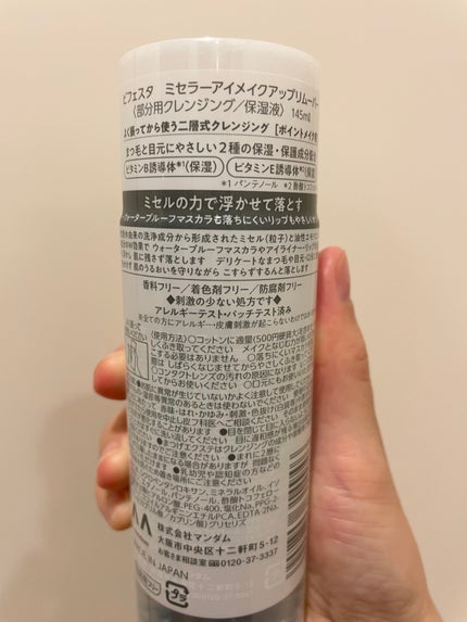 ミセラーアイメイクアップリムーバー/ビフェスタ/ポイントメイクリムーバーを使ったクチコミ(2枚目)