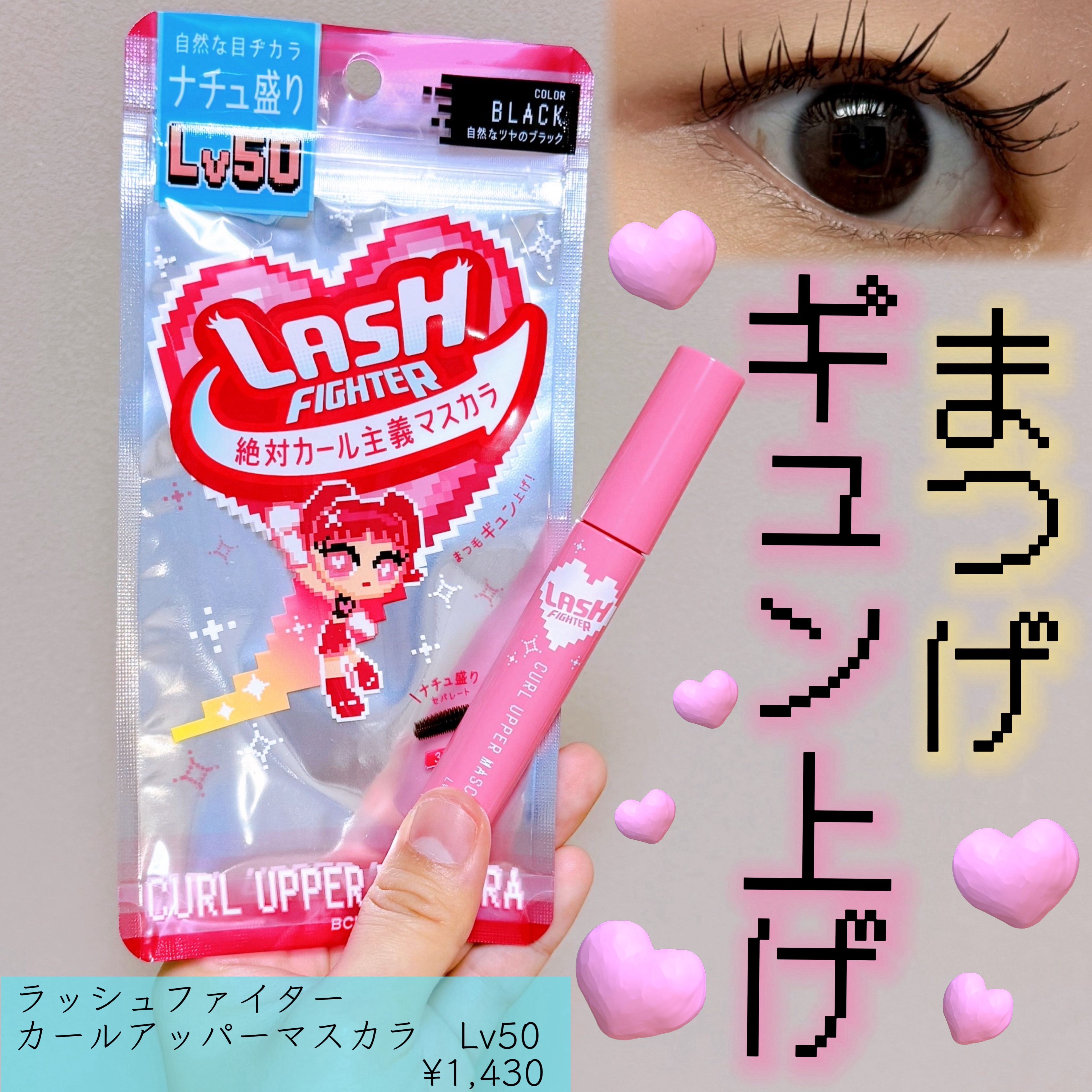 ラッシュファイター　カールアッパーマスカラ　Lv50/ラッシュファイター/マスカラを使ったクチコミ（1枚目）
