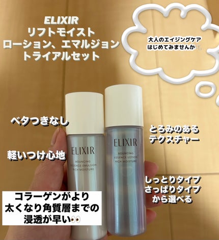 リフトモイスト トライアルセット しっとりタイプ ba/エリクシール/トライアルキットを使ったクチコミ(1枚目)