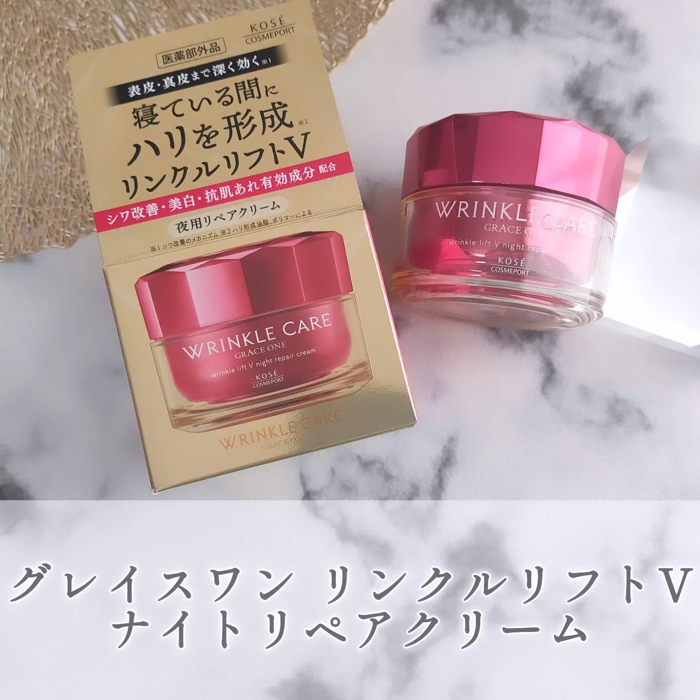 グレイス ワン リンクルケア リンクルリフトＶ ナイトリペアクリーム/グレイスワン/フェイスクリームを使ったクチコミ（1枚目）