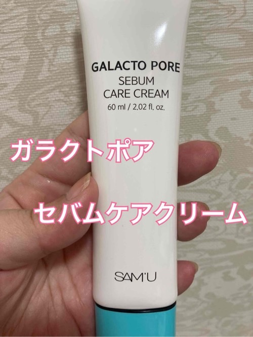 サミュ ガラクトポア セバムケアクリーム/SAM'U/フェイスクリームを使ったクチコミ（2枚目）