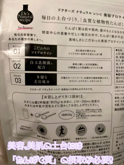 ドクターズナチュラルレシピ 美容プロテイン/ドクターズ ナチュラル レシピ/ソイプロテインを使ったクチコミ(2枚目)