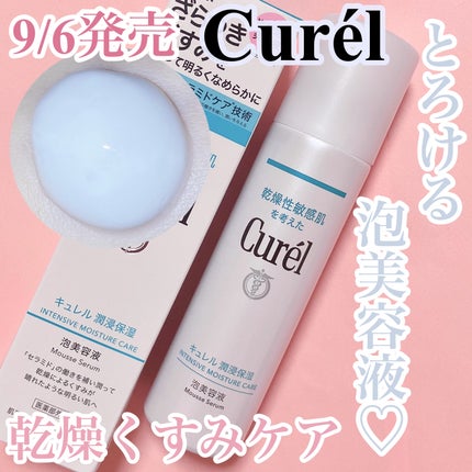 キュレル 潤浸保湿 泡美容液 【医薬部外品】/キュレル/美容液を使ったクチコミ(1枚目)