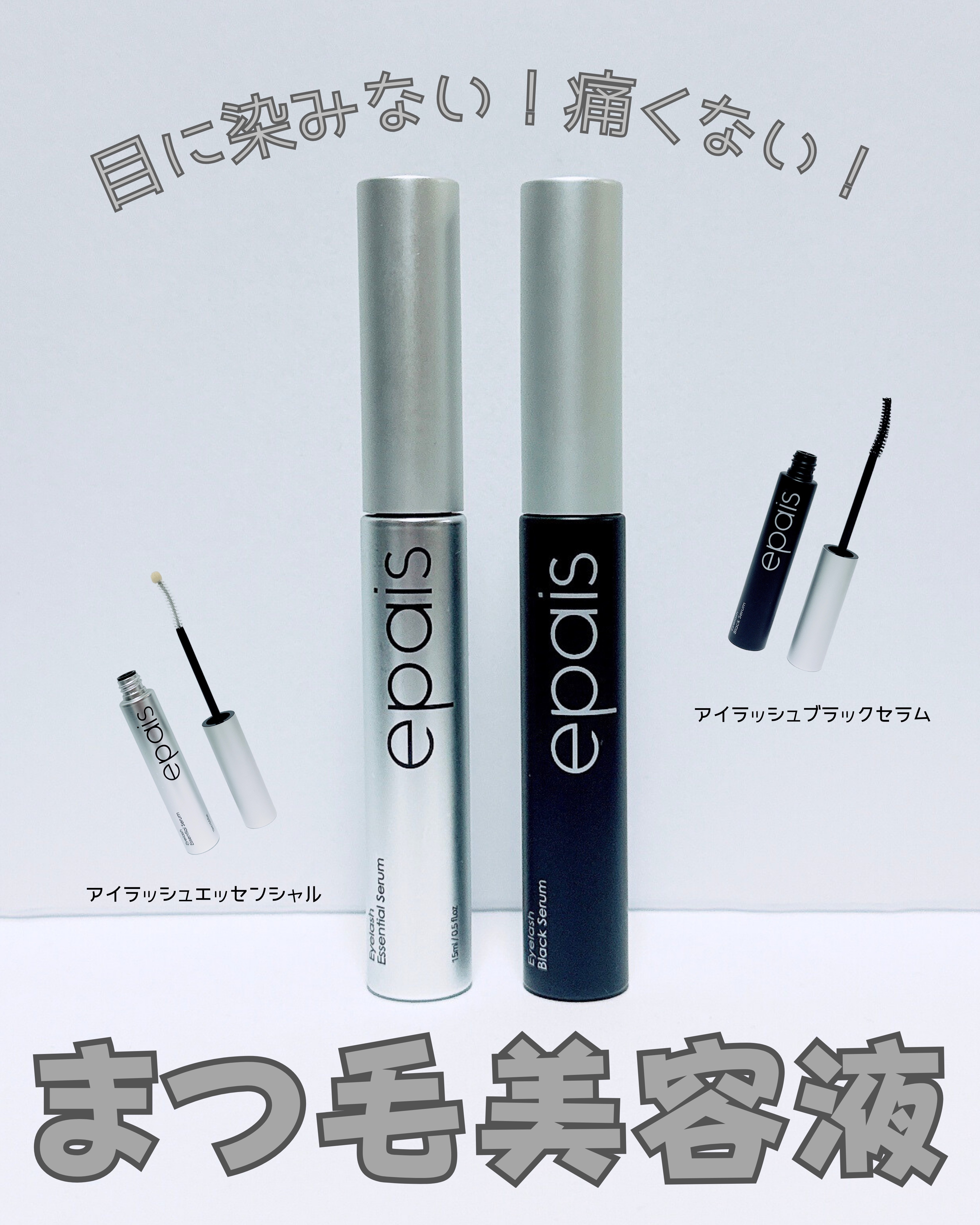 アイラッシュエッセンシャルセラム/epais/まつげ美容液を使ったクチコミ（1枚目）