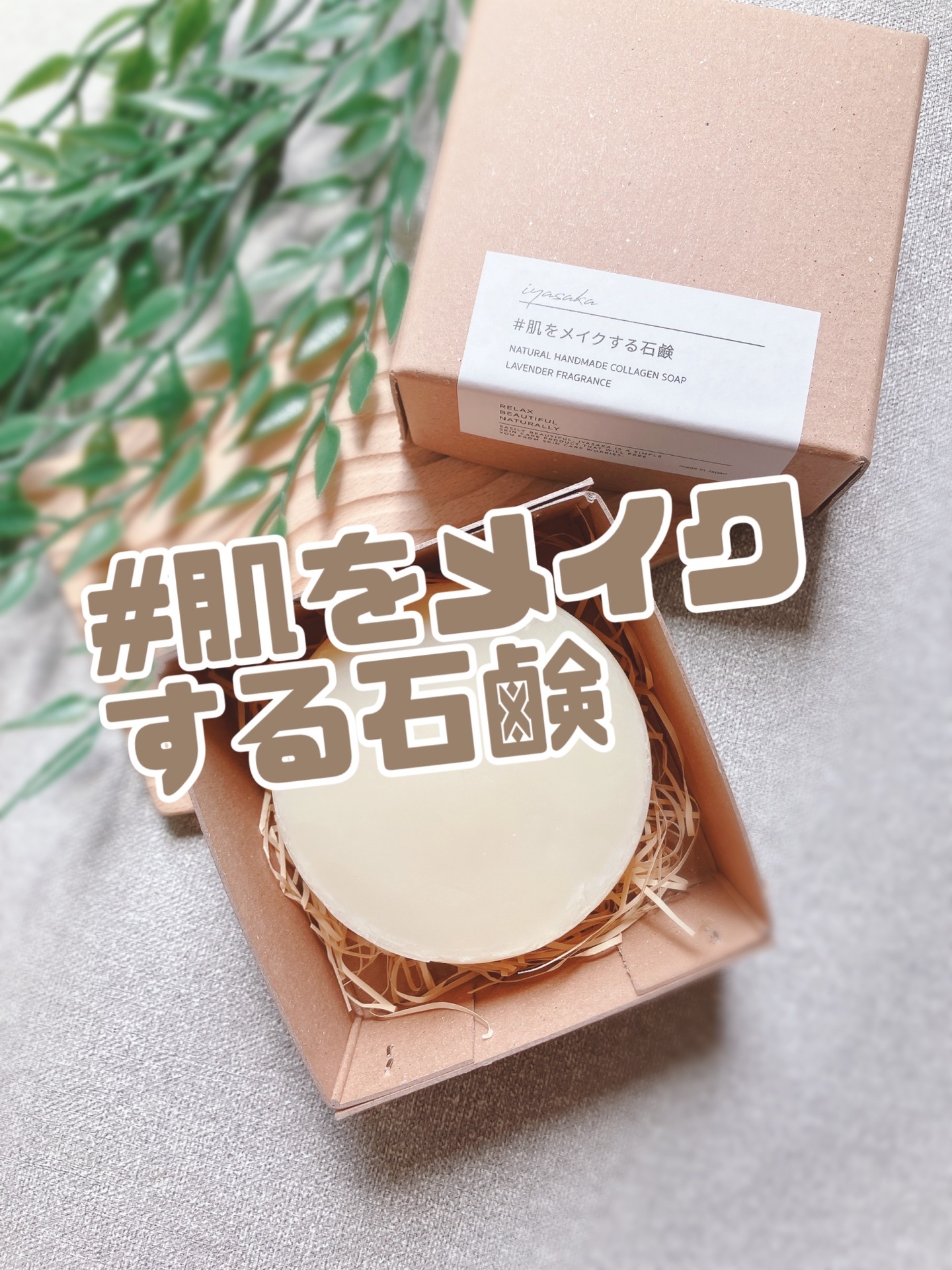 #肌をメイクする石鹸/IYASAKA/洗顔石鹸を使ったクチコミ（1枚目）