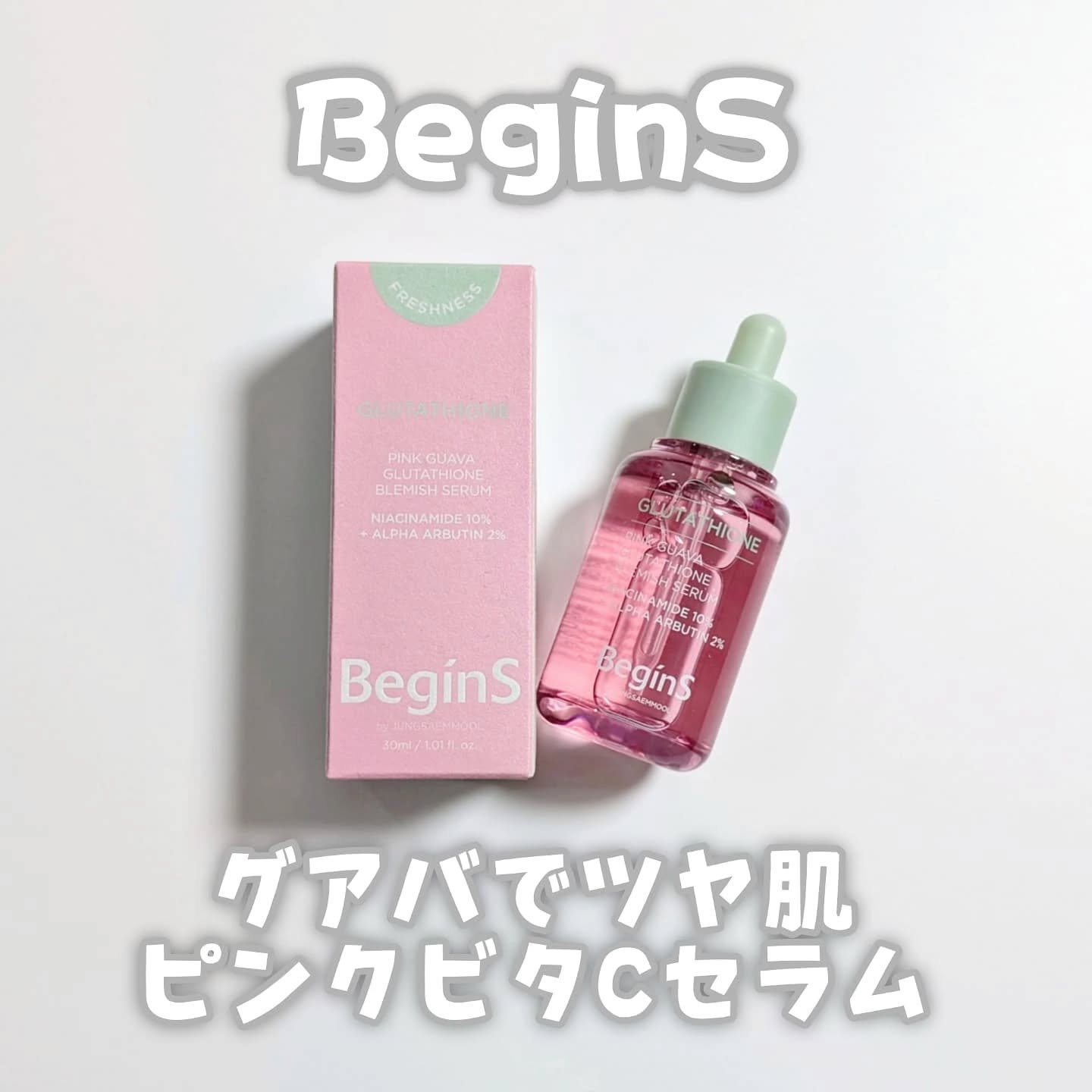 ビギンスバイジョンセンムルピンクGBセラム/BeginS by JUNGSAEMMOOL/美容液を使ったクチコミ（1枚目）