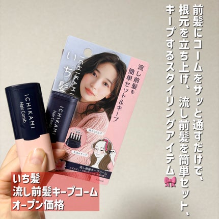 流し前髪キープコーム/いち髪/ヘアジェルを使ったクチコミ(2枚目)