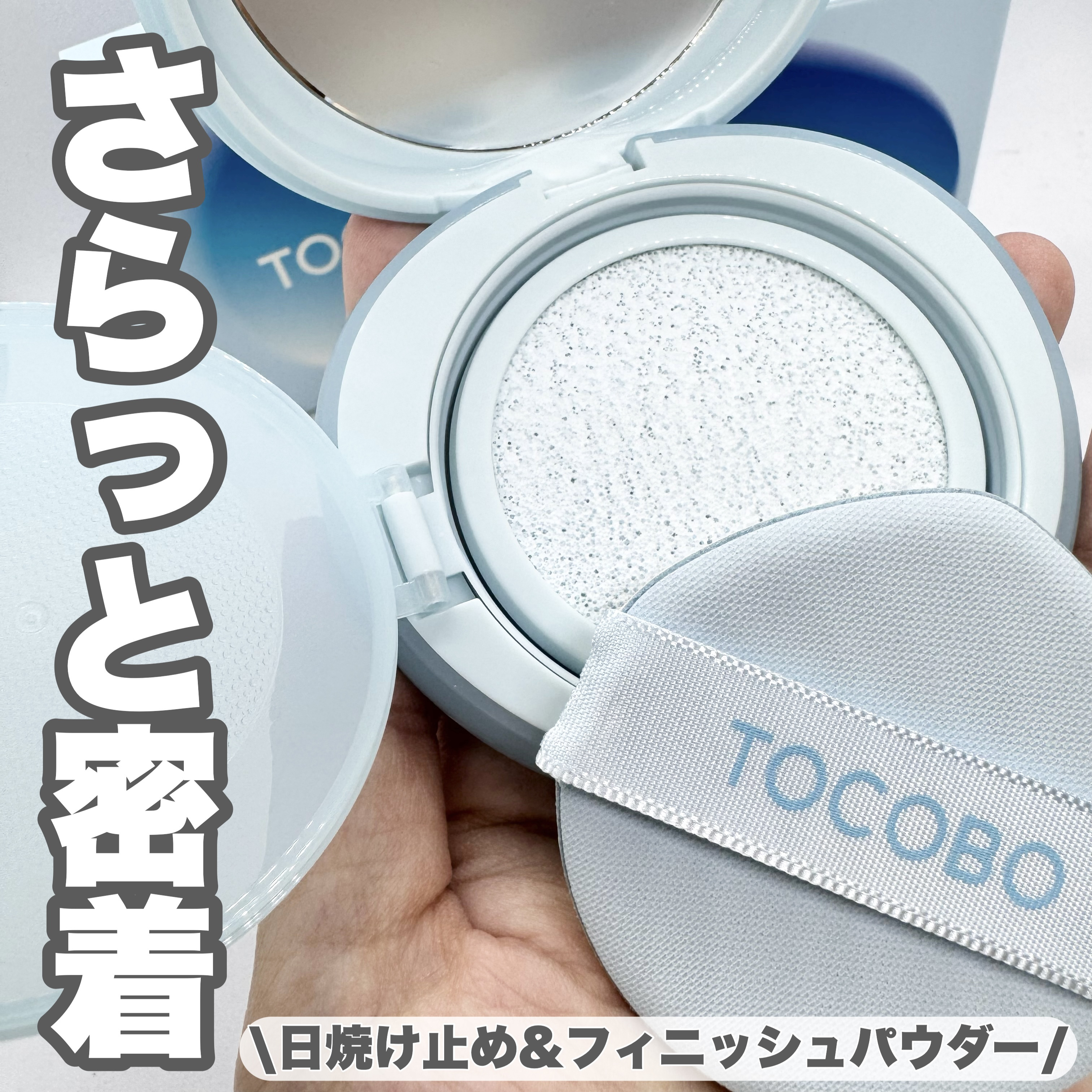 ブラーフィニッシュサンクッション/TOCOBO/日焼け止めパウダーを使ったクチコミ（1枚目）