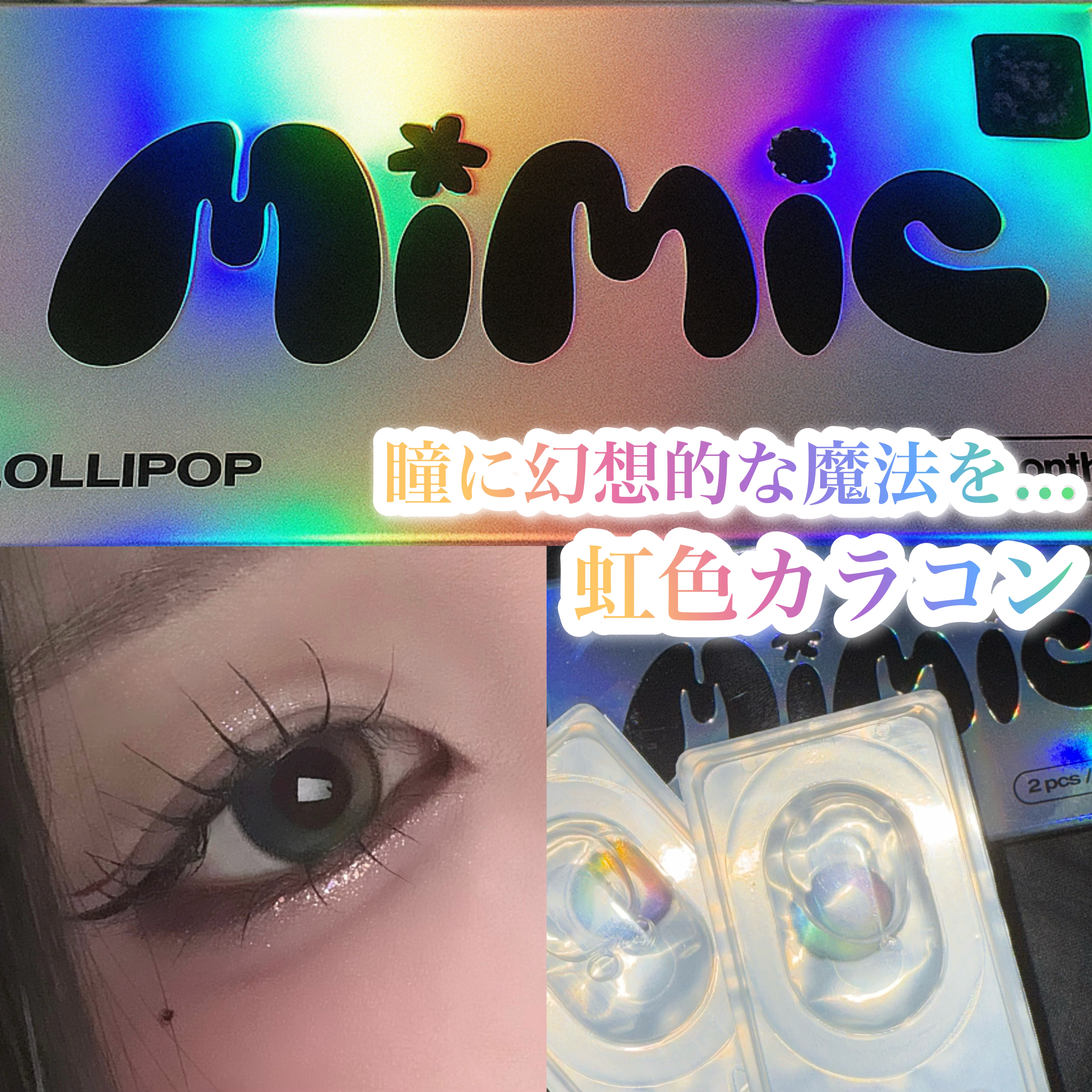 Lollipop/MIMIC LENS/１ヶ月（１MONTH）カラコンを使ったクチコミ（1枚目）