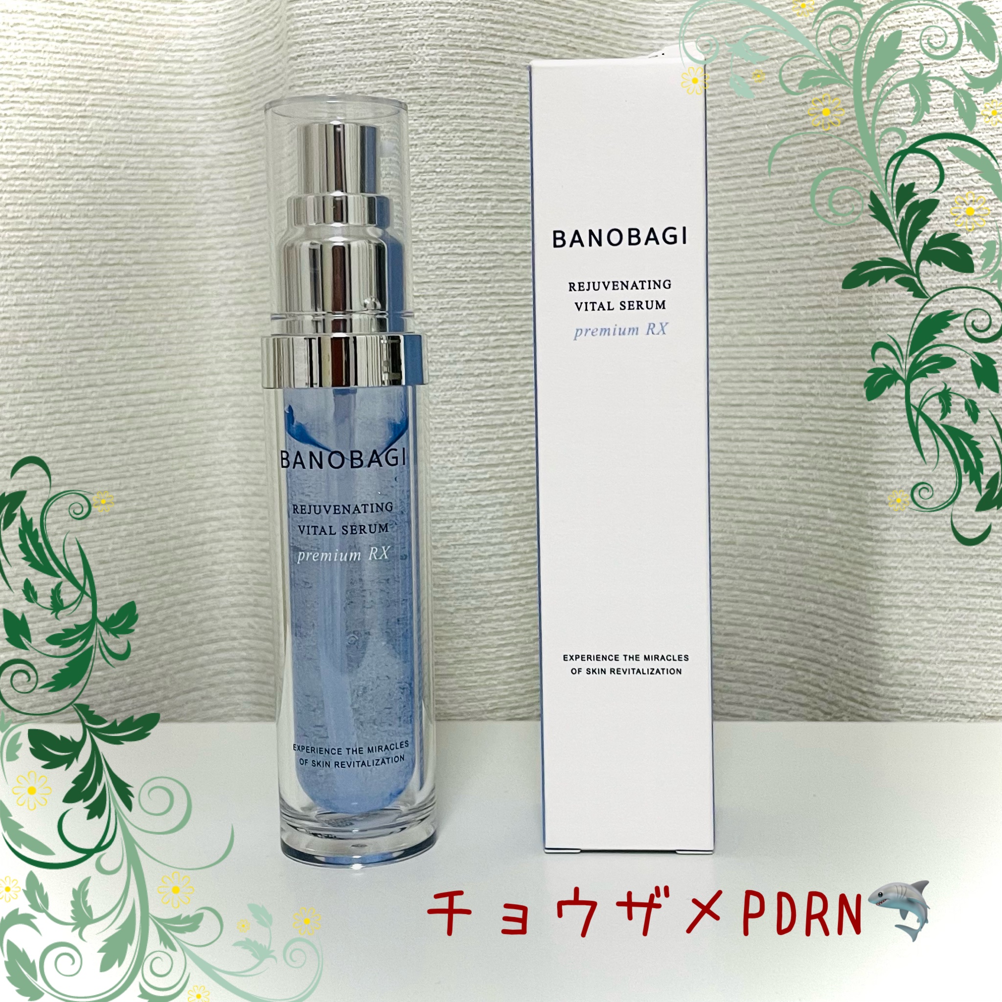 試してみた】リジュブネイティング バイタルセラム BANOBAGIの効果・肌